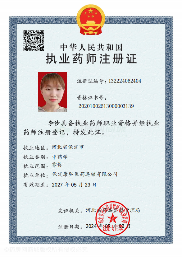 執(zhí)業(yè)藥師注冊證