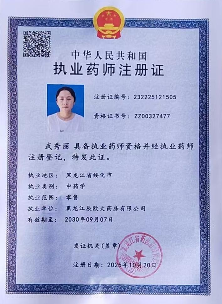 執(zhí)業(yè)藥師注冊證