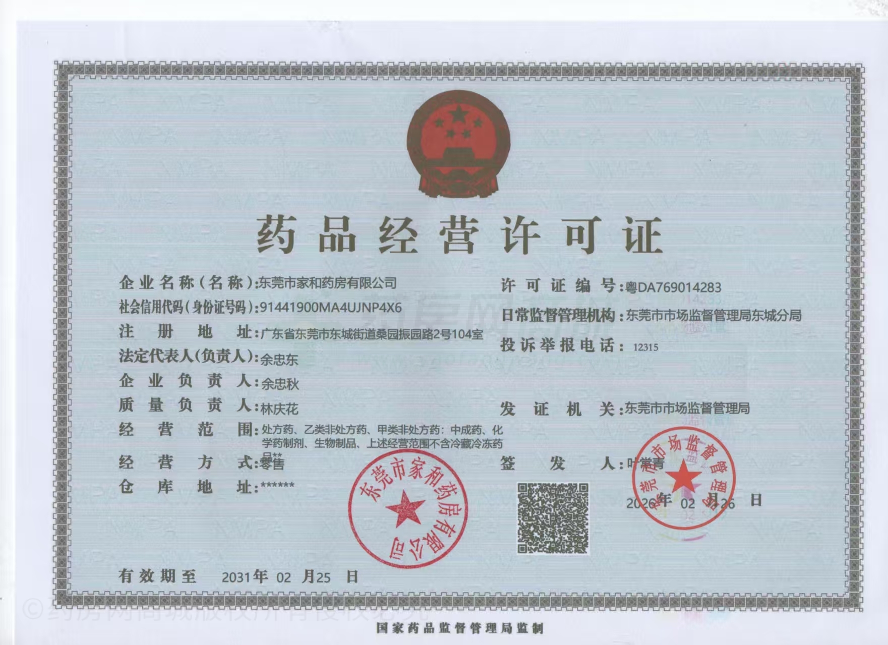 藥品經(jīng)營許可證