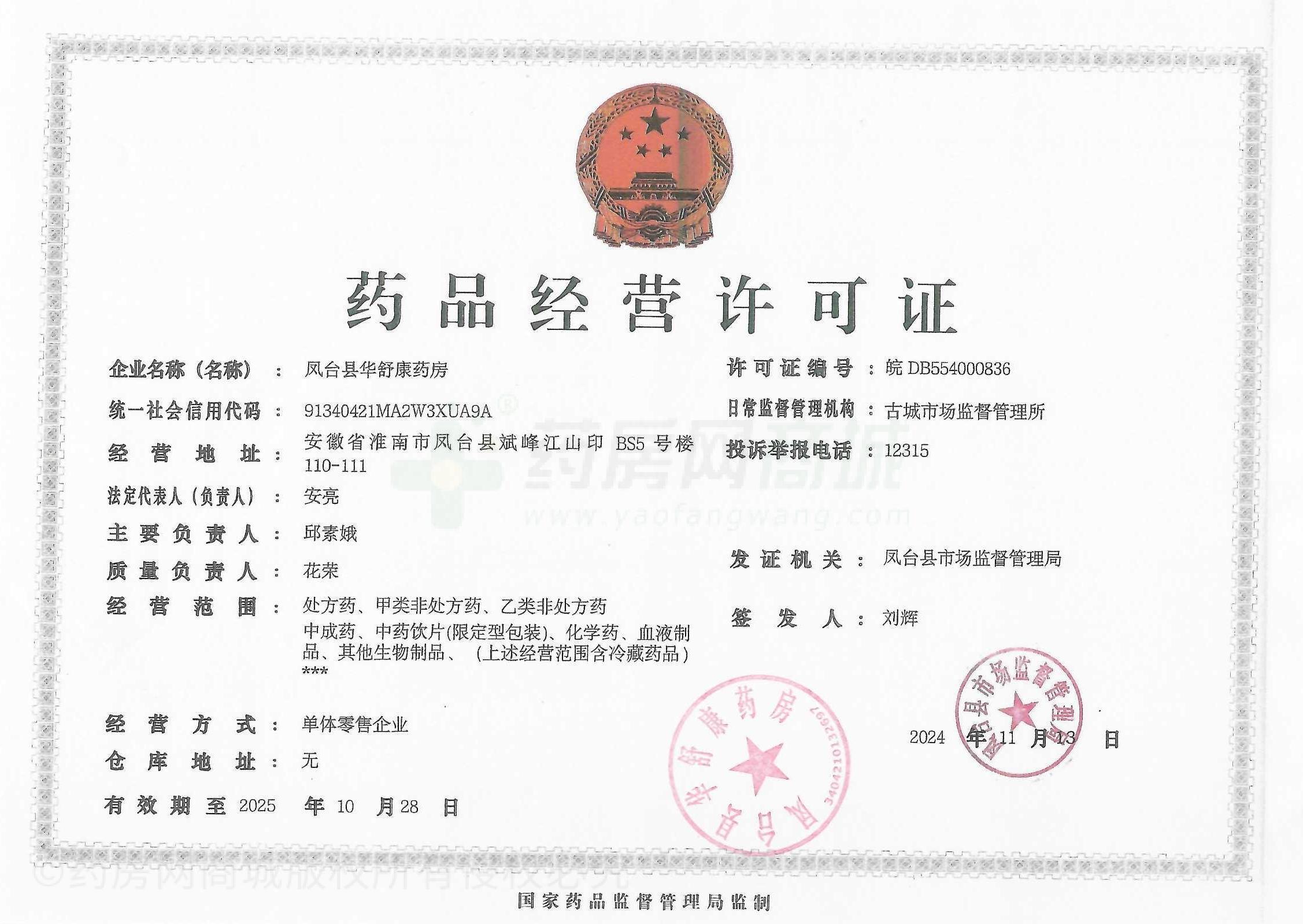 藥品經(jīng)營許可證