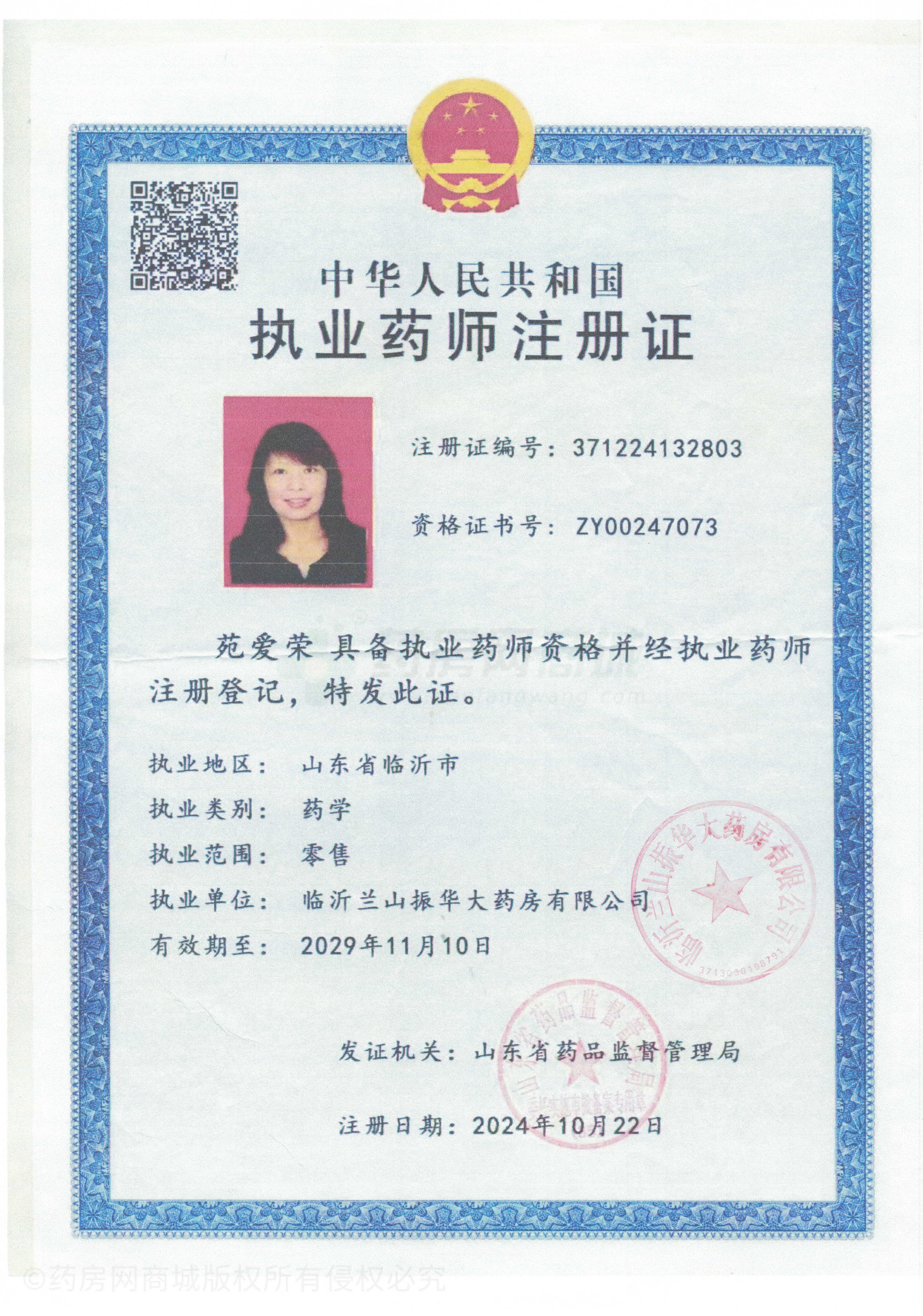 執(zhí)業(yè)藥師注冊(cè)證