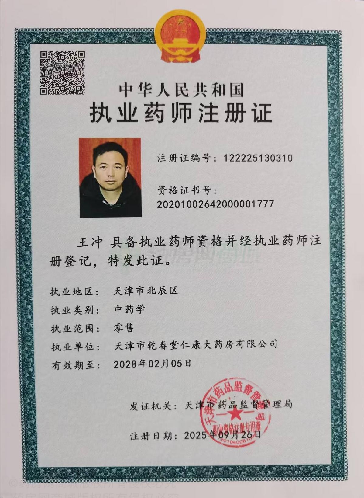 執(zhí)業(yè)藥師注冊證
