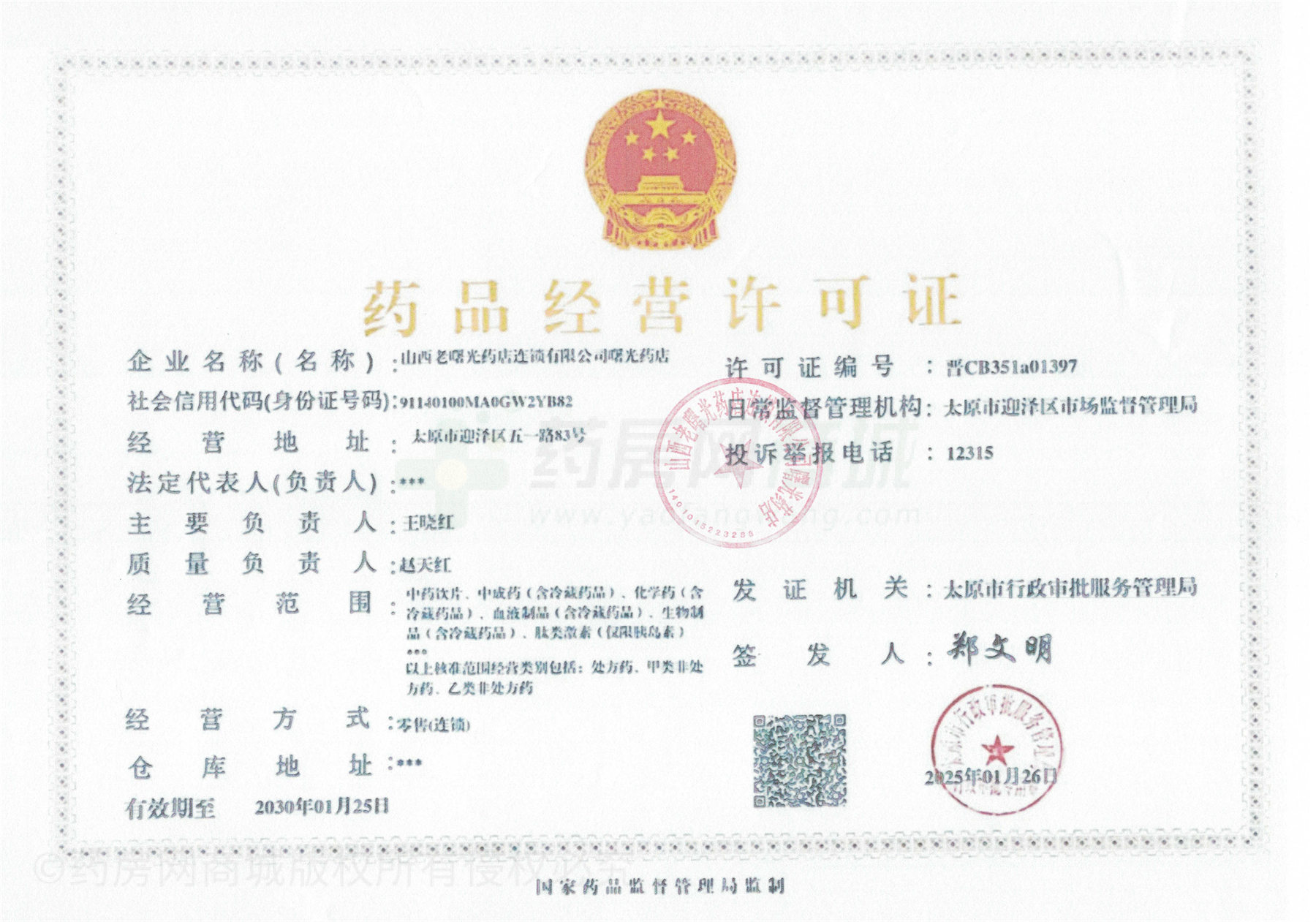 藥品經(jīng)營(yíng)許可證