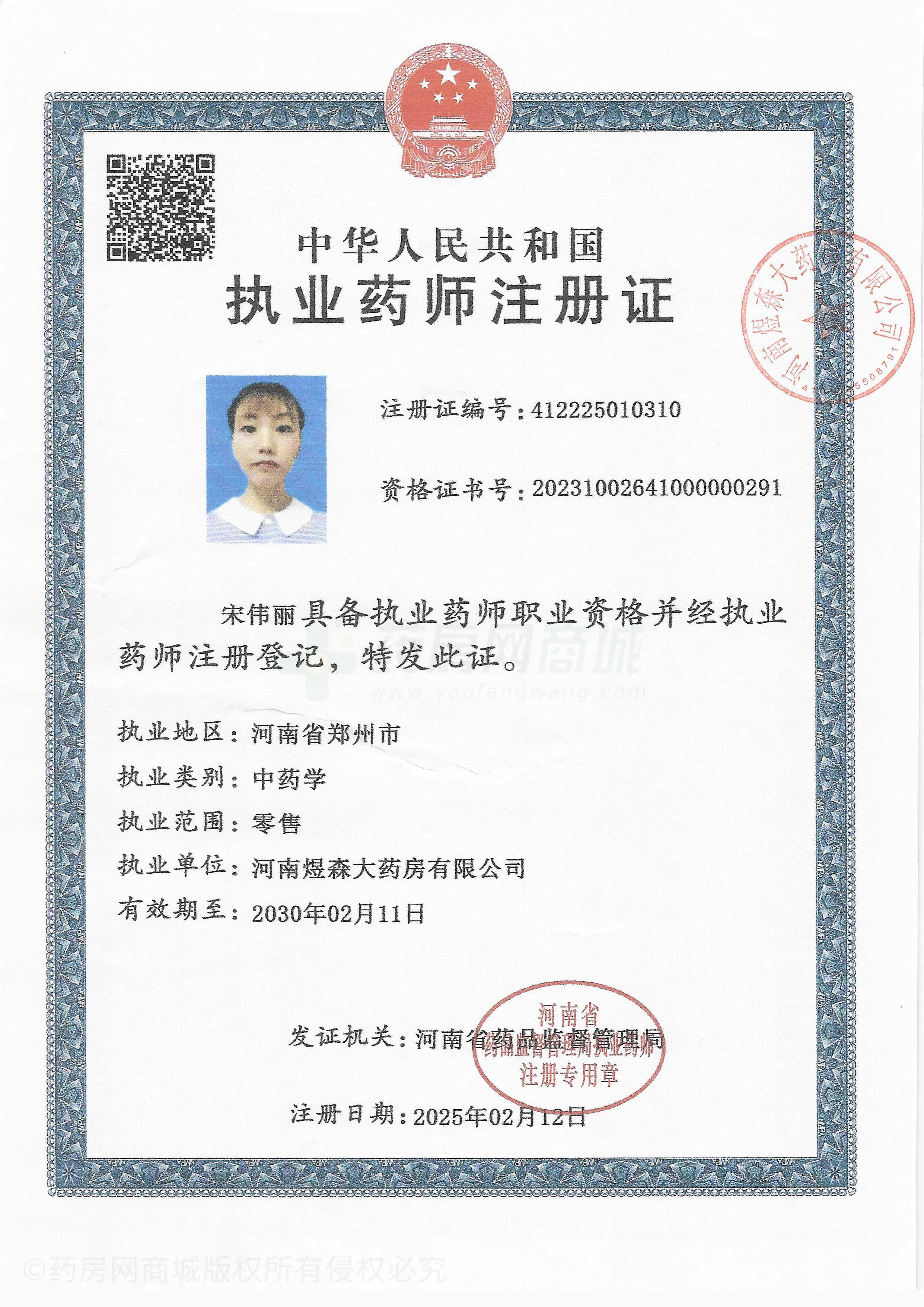 執(zhí)業(yè)藥師注冊證