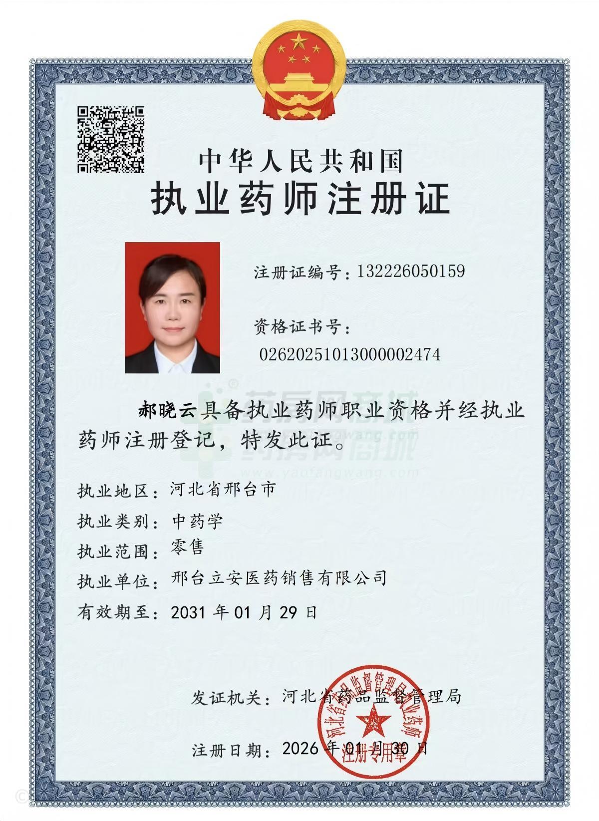 執(zhí)業(yè)藥師注冊(cè)證