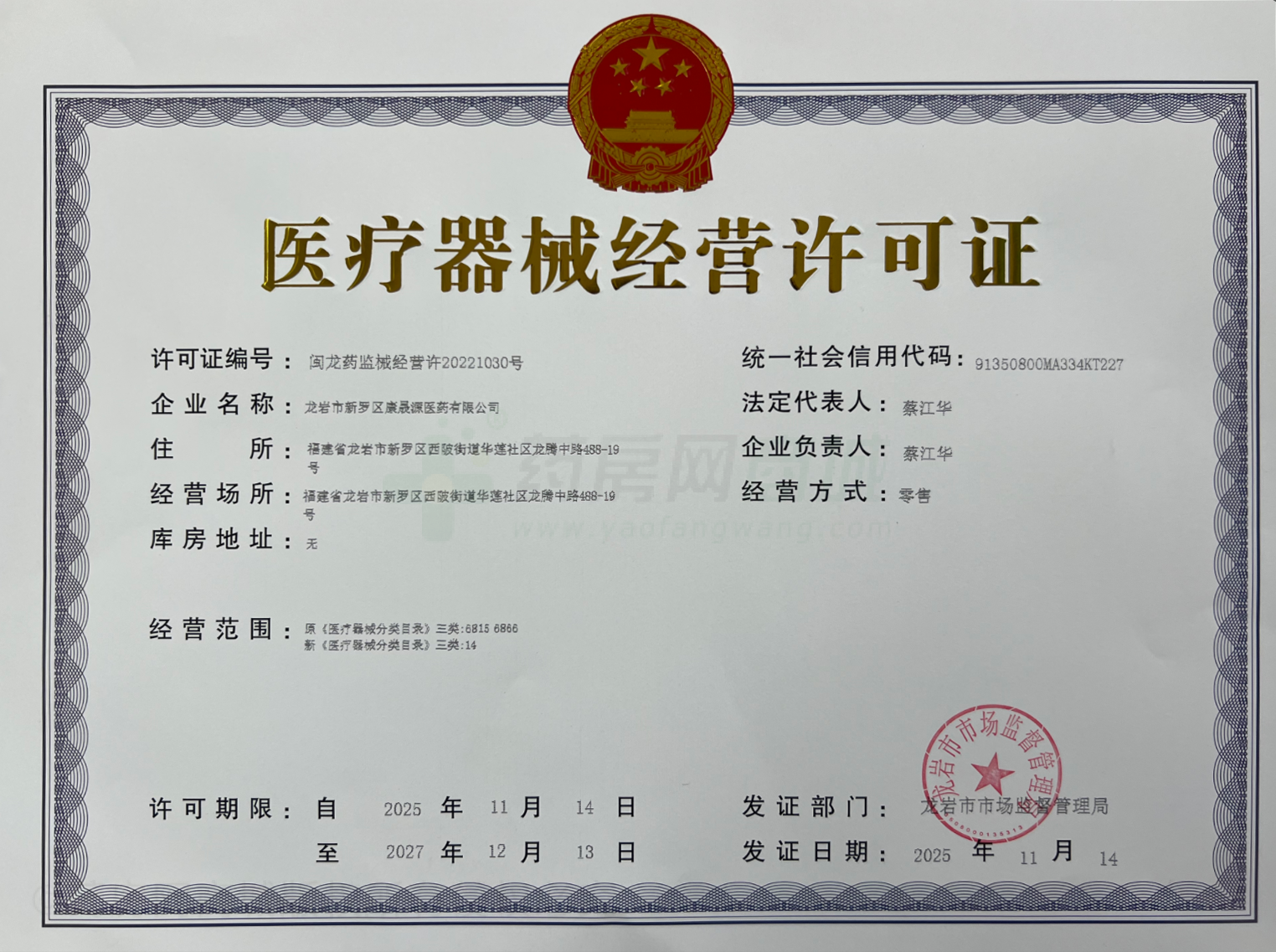 醫(yī)療器械經(jīng)營許可證