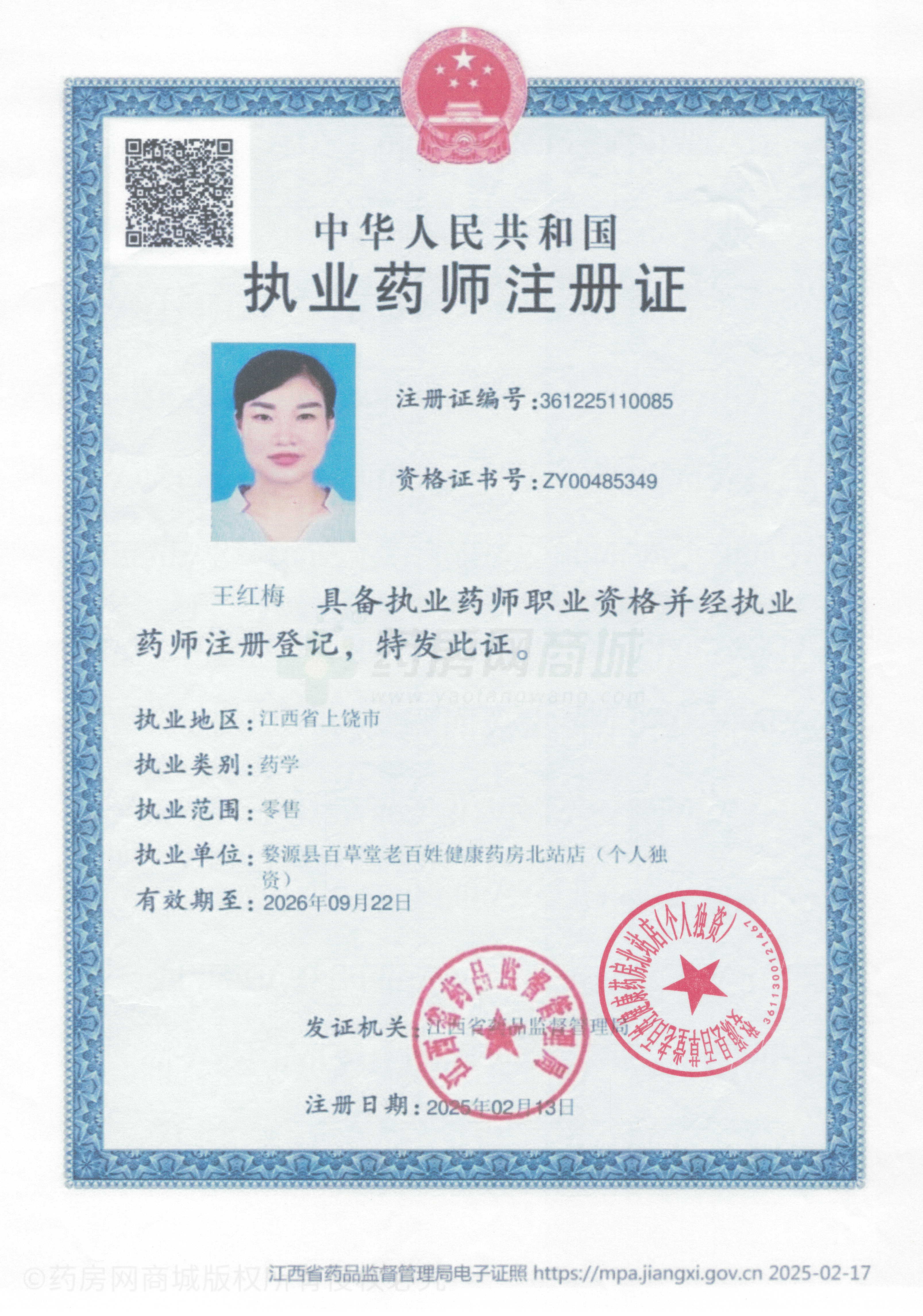 執(zhí)業(yè)藥師注冊(cè)證