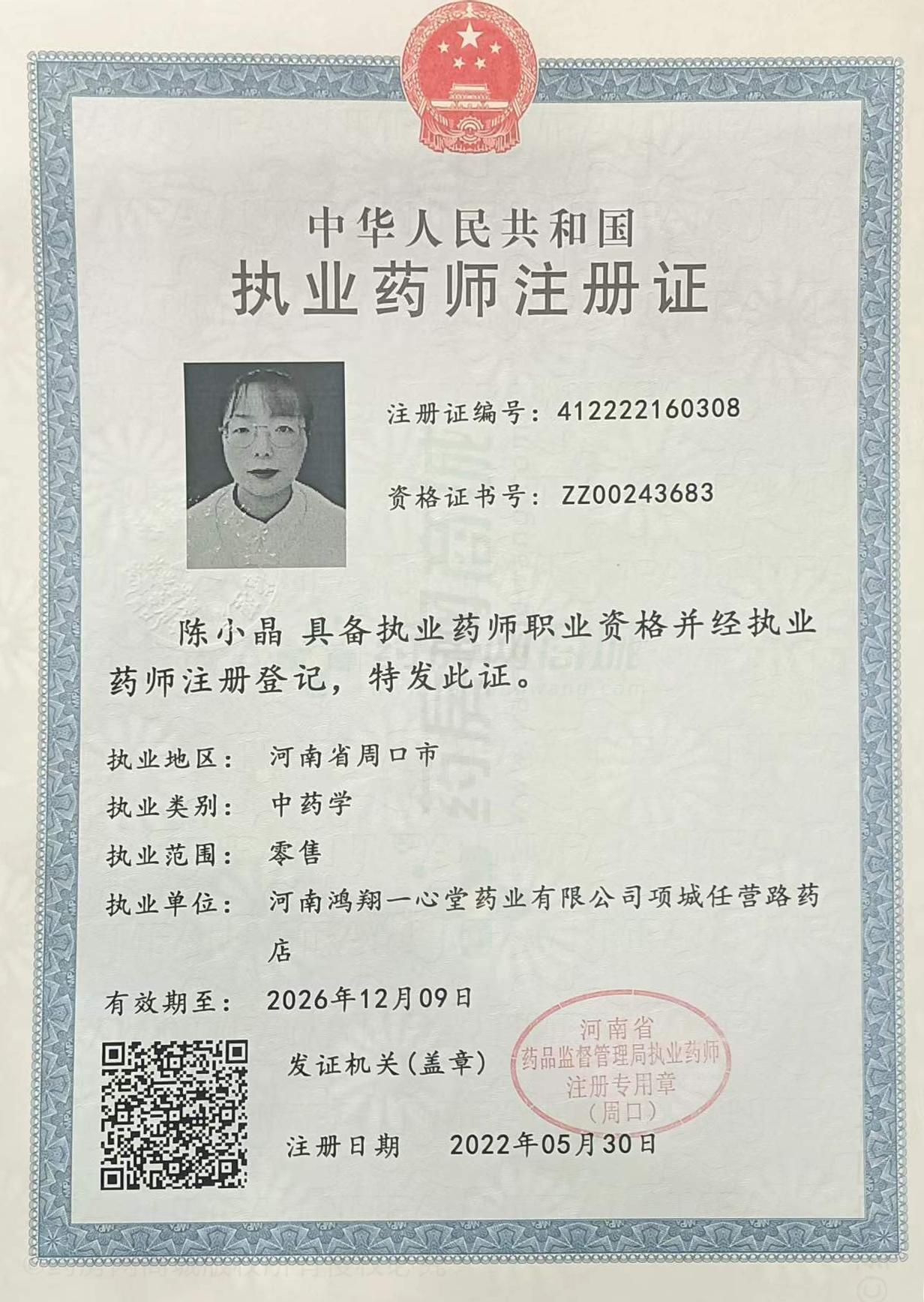 執(zhí)業(yè)藥師注冊證