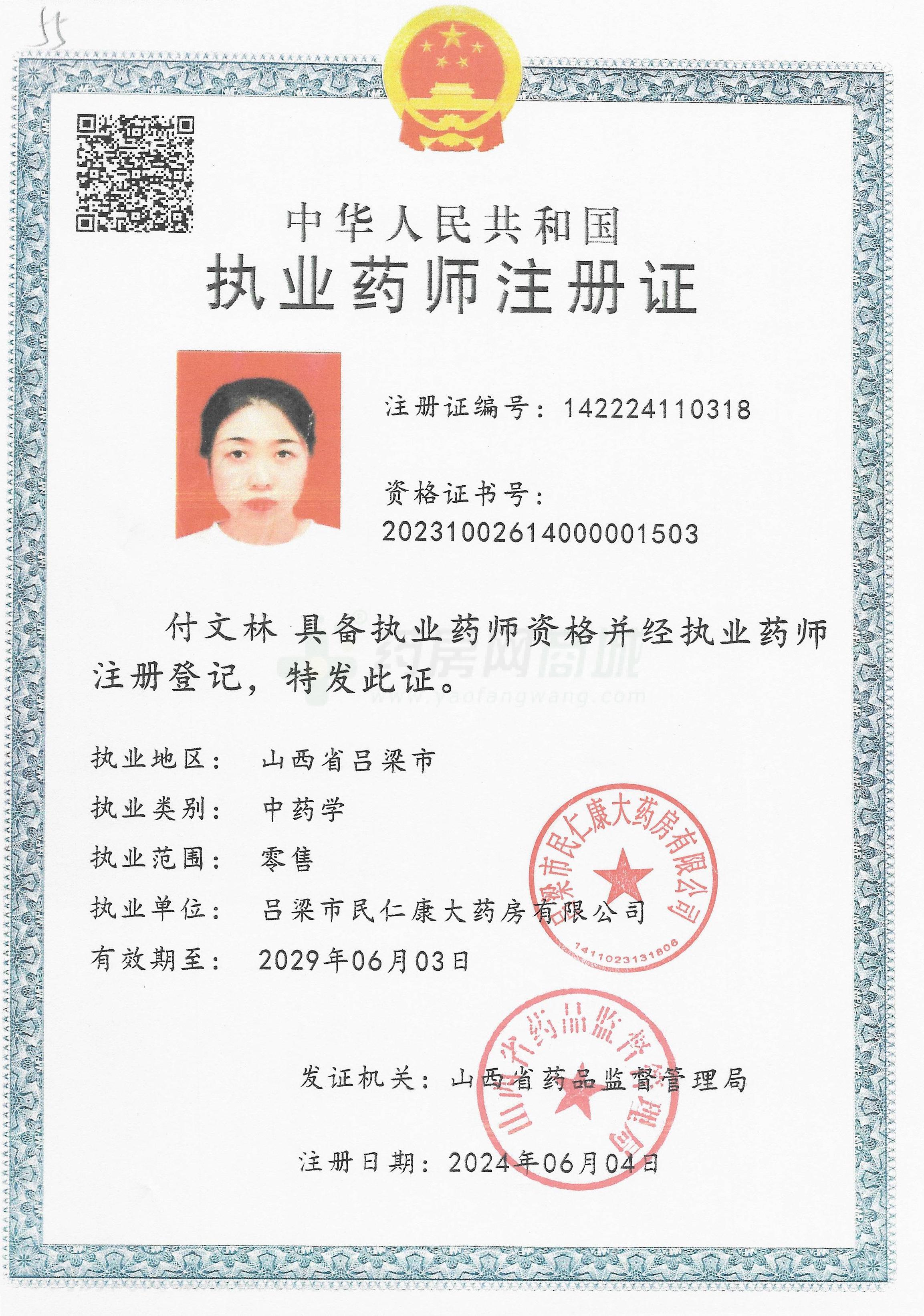 執(zhí)業(yè)藥師注冊證