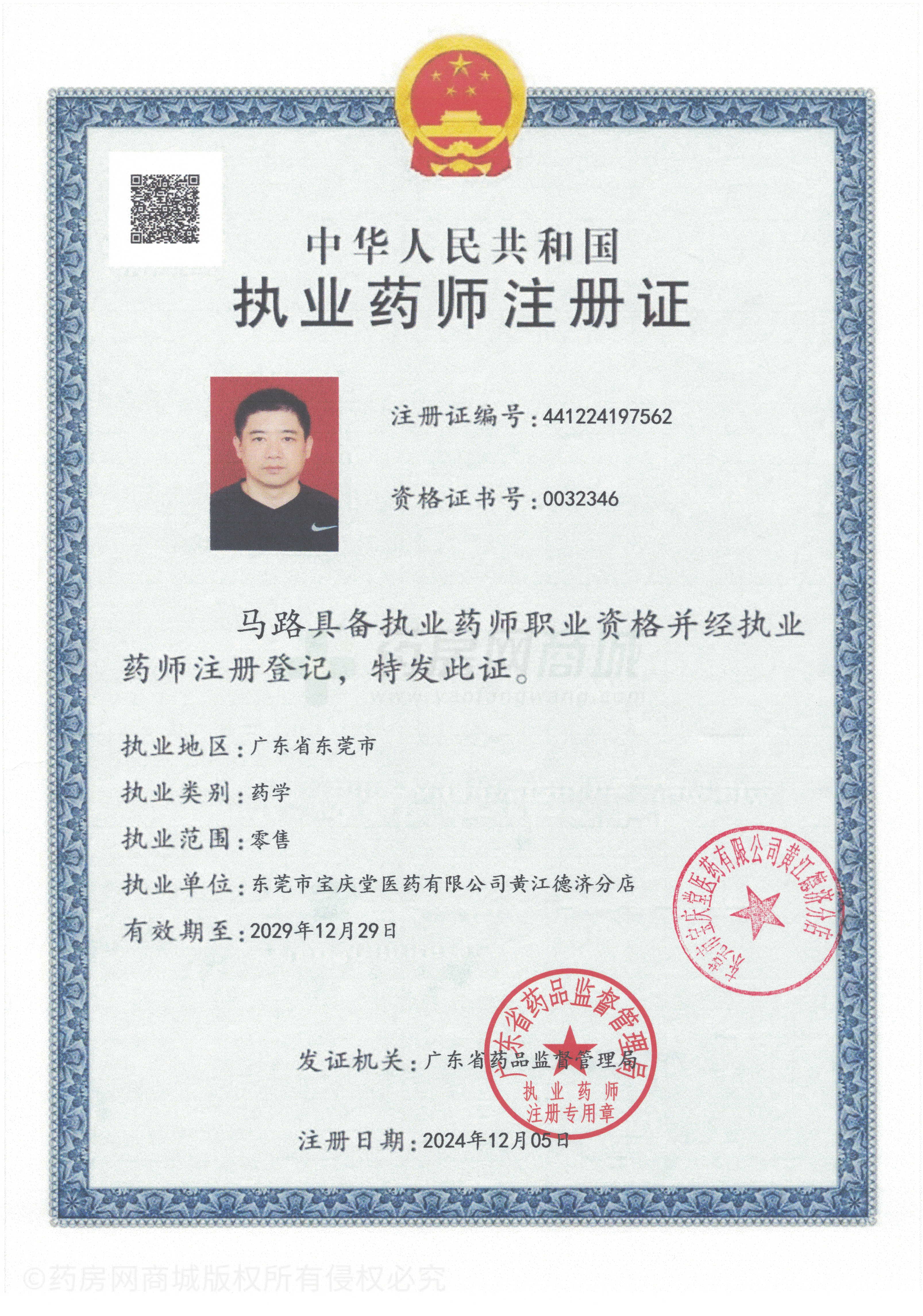 執(zhí)業(yè)藥師注冊證