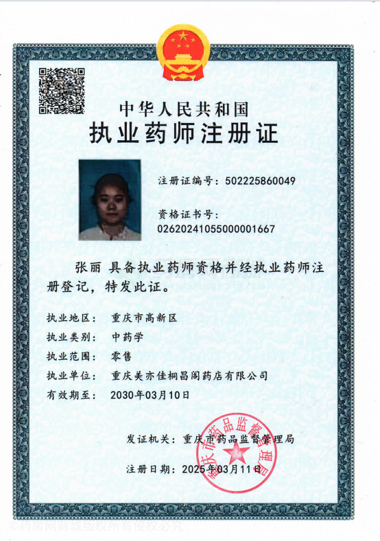 執(zhí)業(yè)藥師注冊證