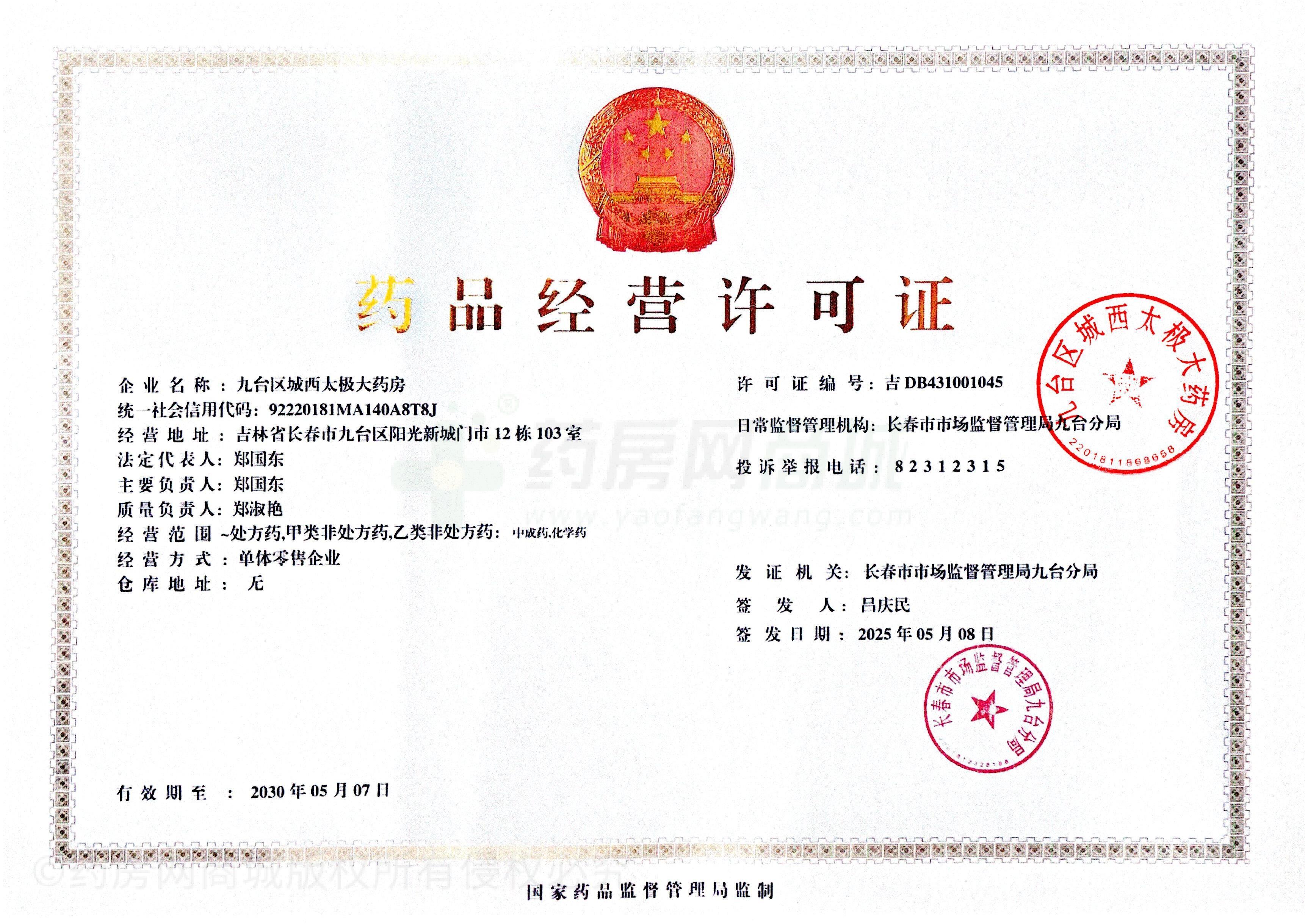 藥品經(jīng)營(yíng)許可證