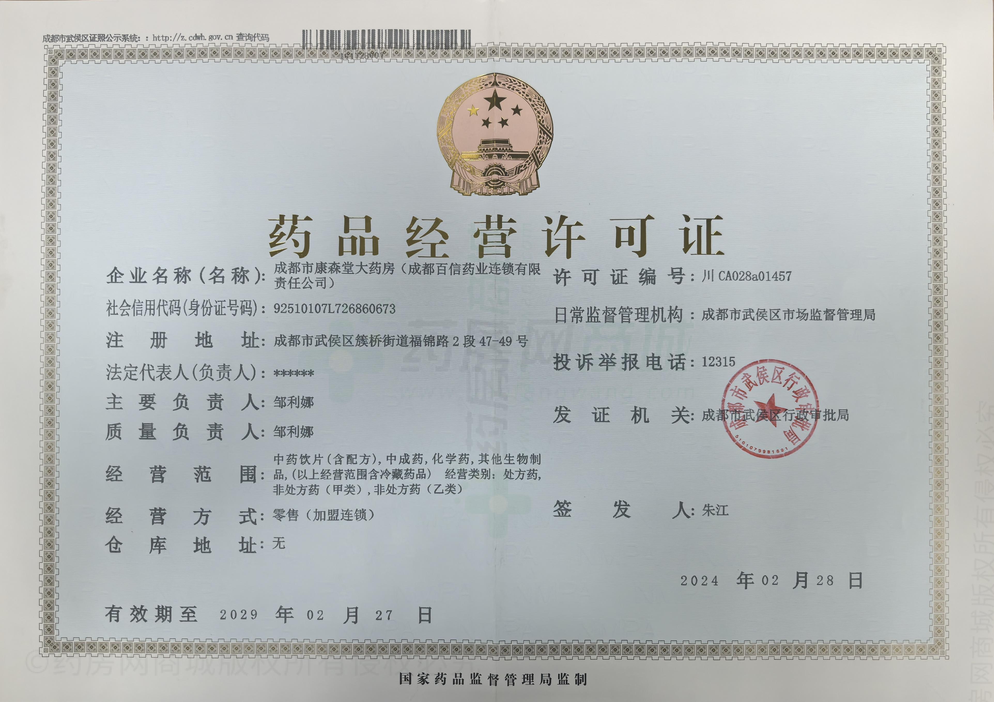 藥品經(jīng)營許可證