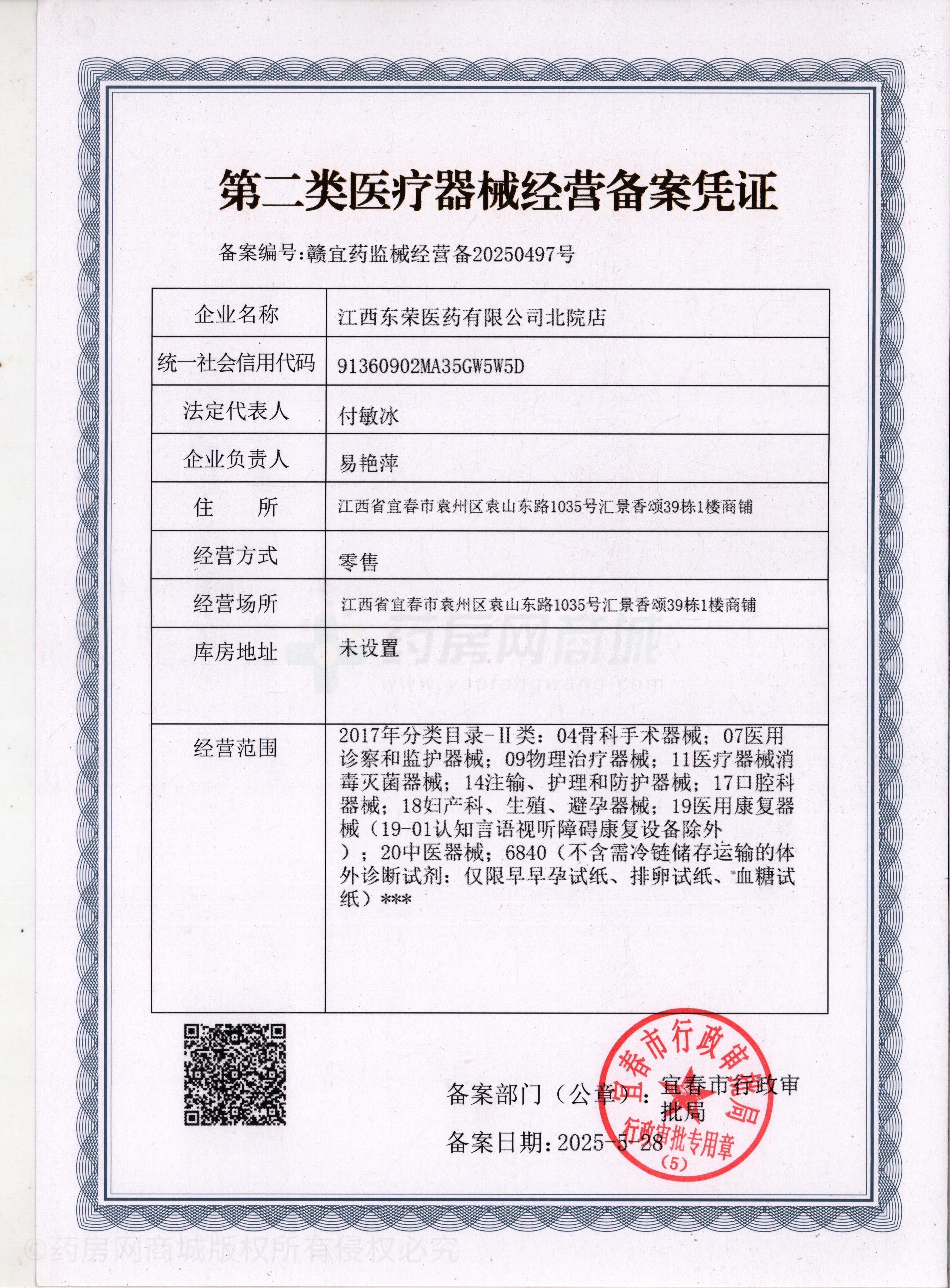 第二類醫(yī)療器械經(jīng)營備案憑證