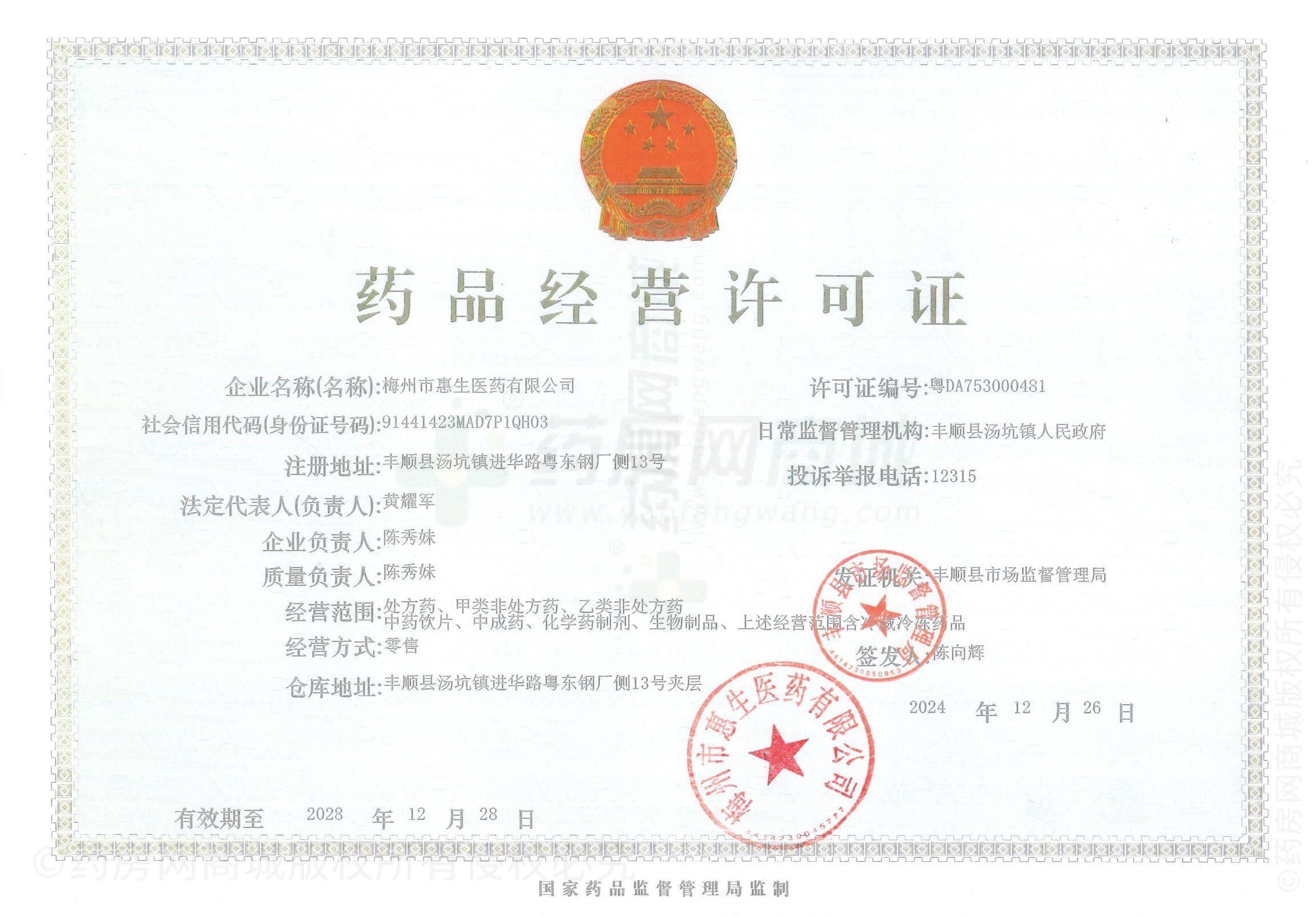 藥品經(jīng)營許可證