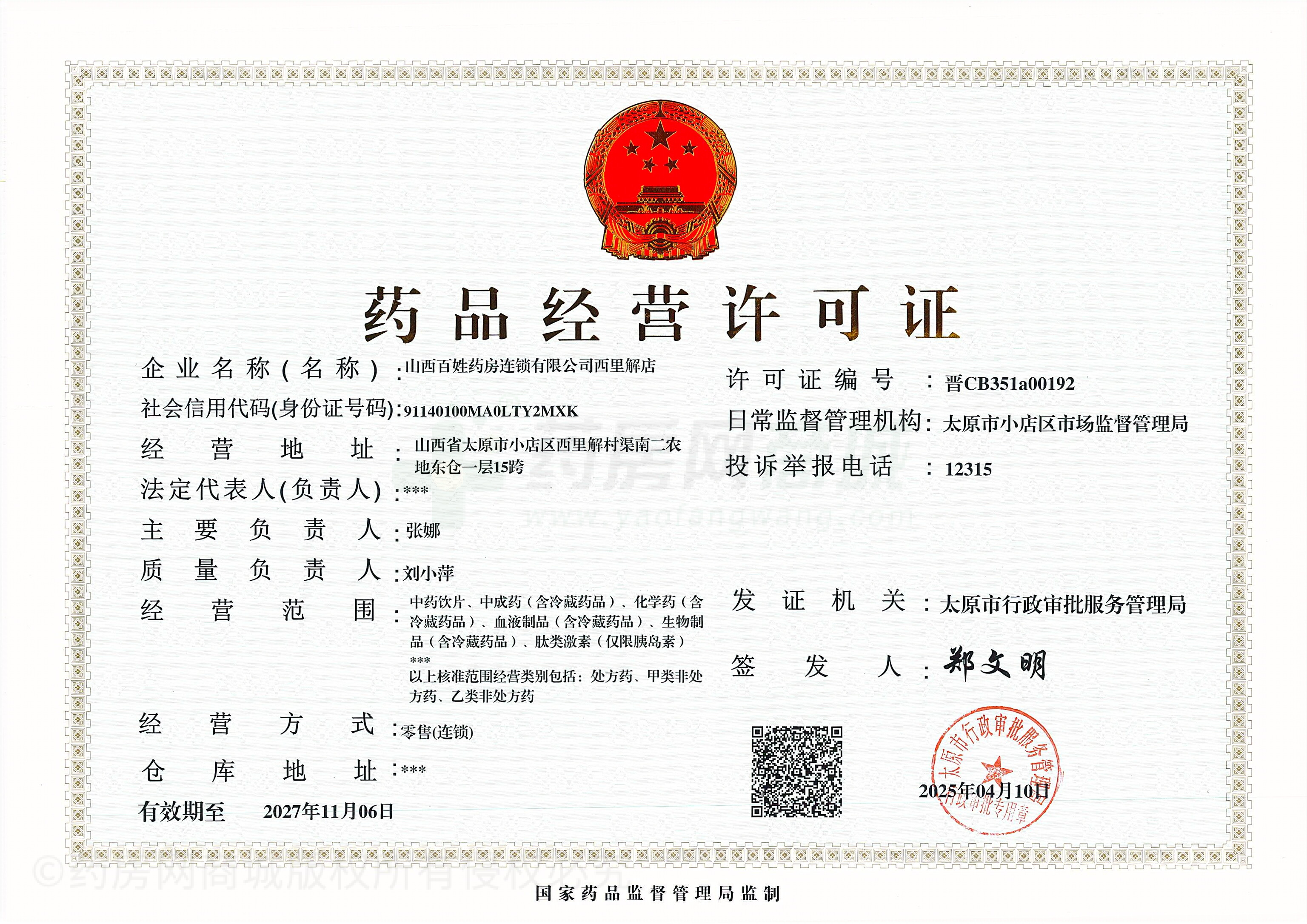 藥品經(jīng)營許可證