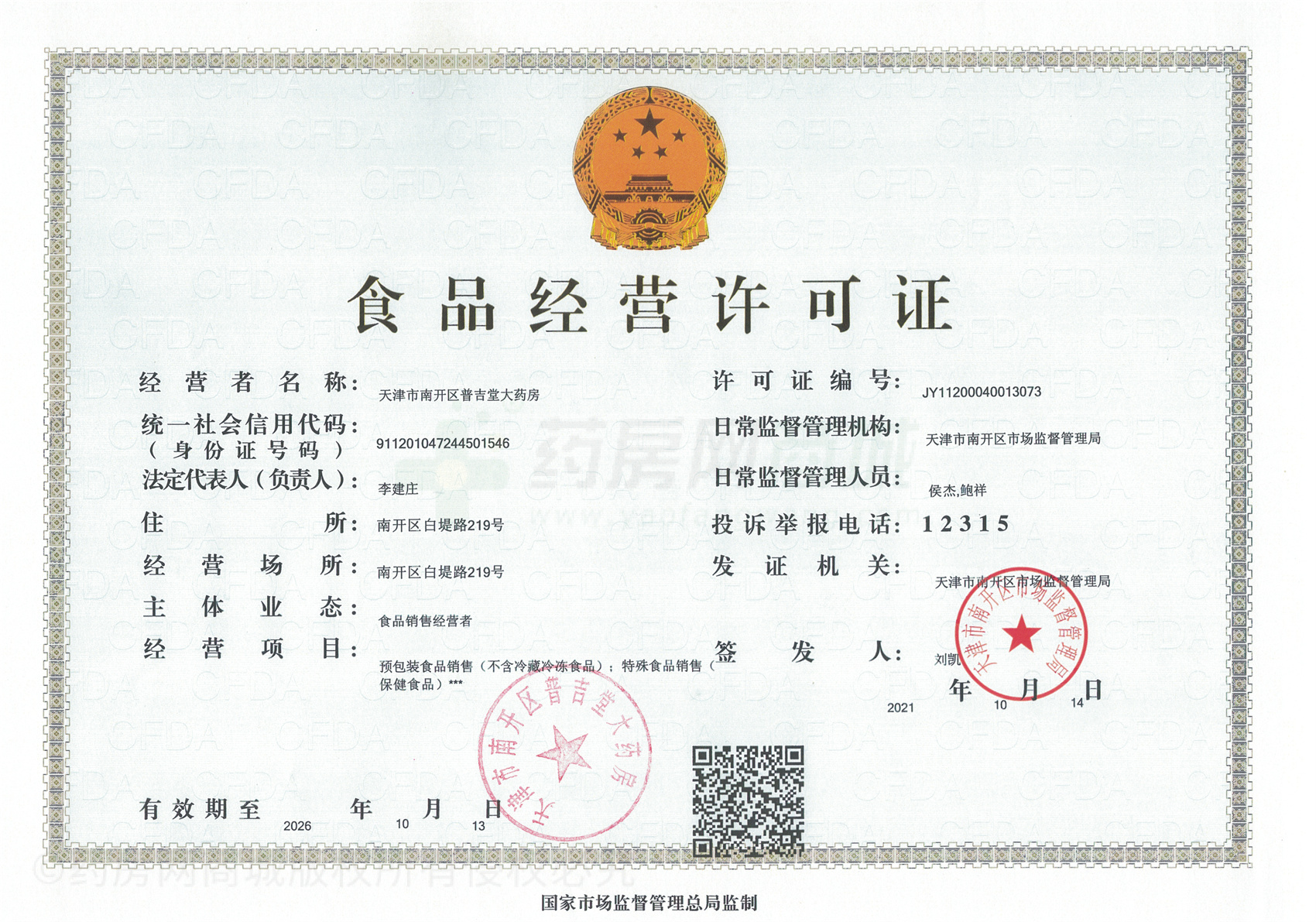 食品經(jīng)營許可證