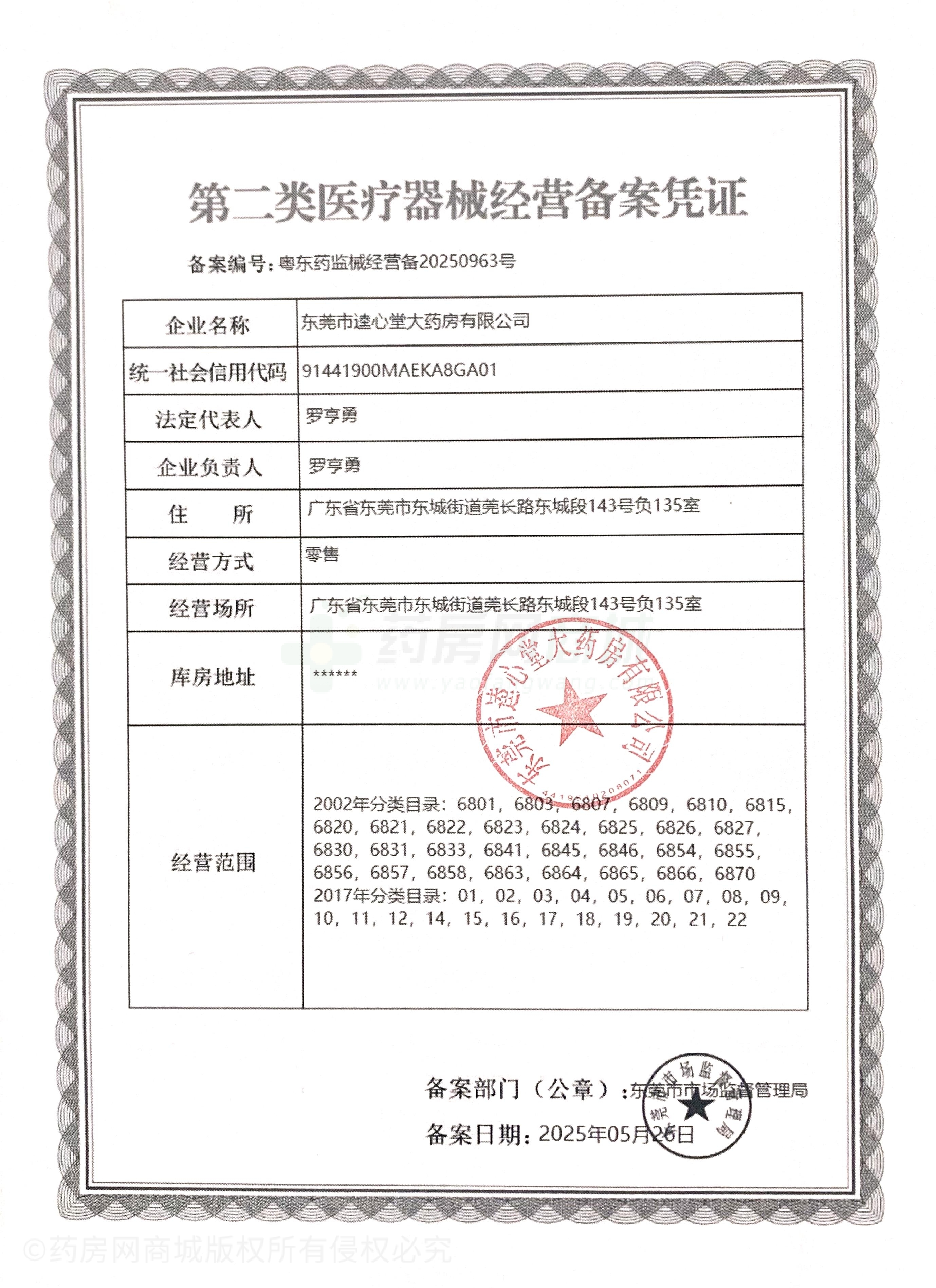 第二類醫(yī)療器械經(jīng)營備案憑證