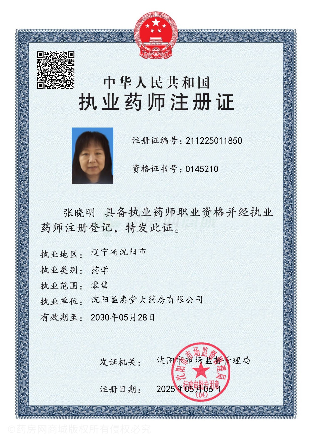 執(zhí)業(yè)藥師注冊證
