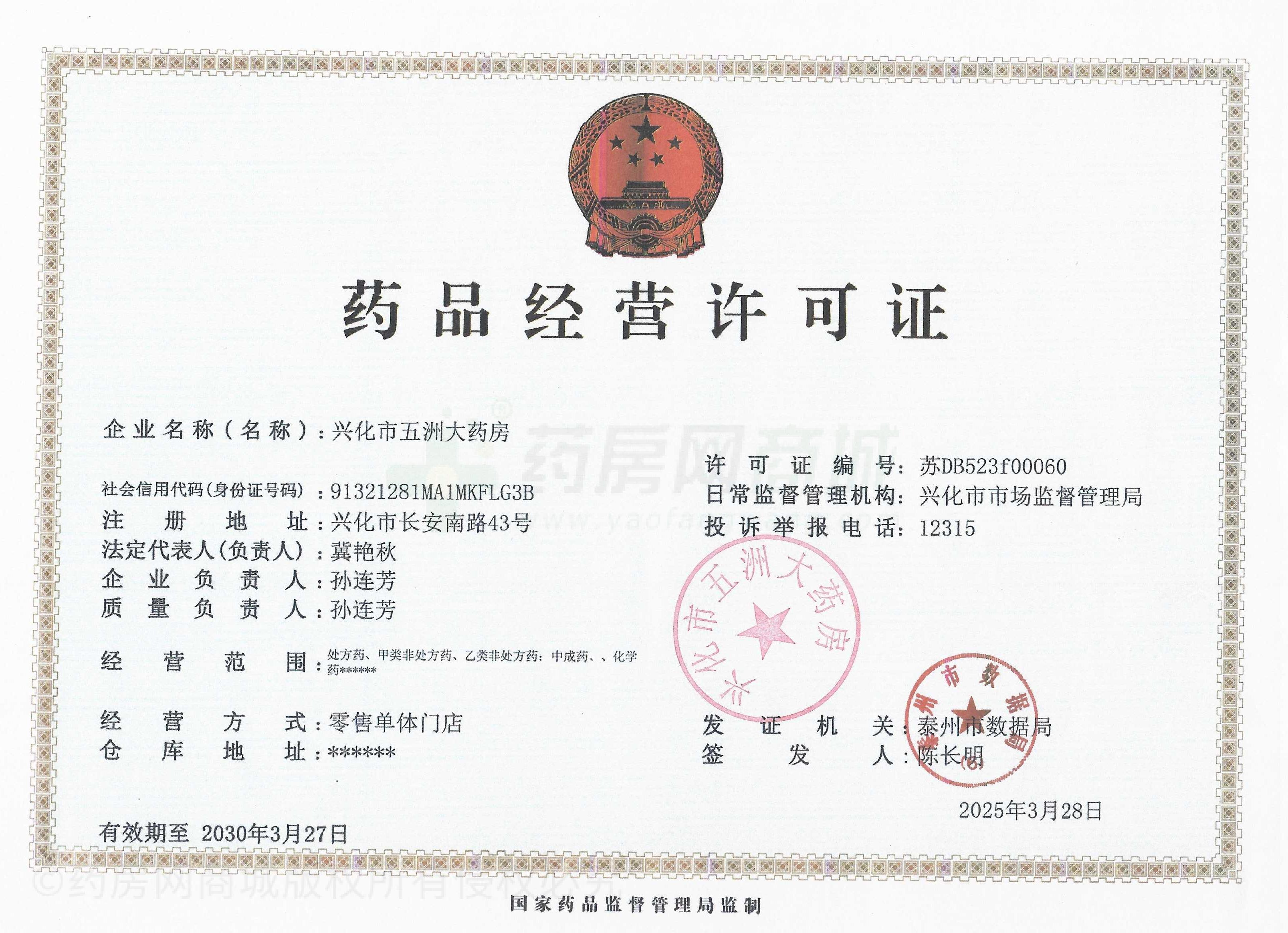 藥品經(jīng)營許可證