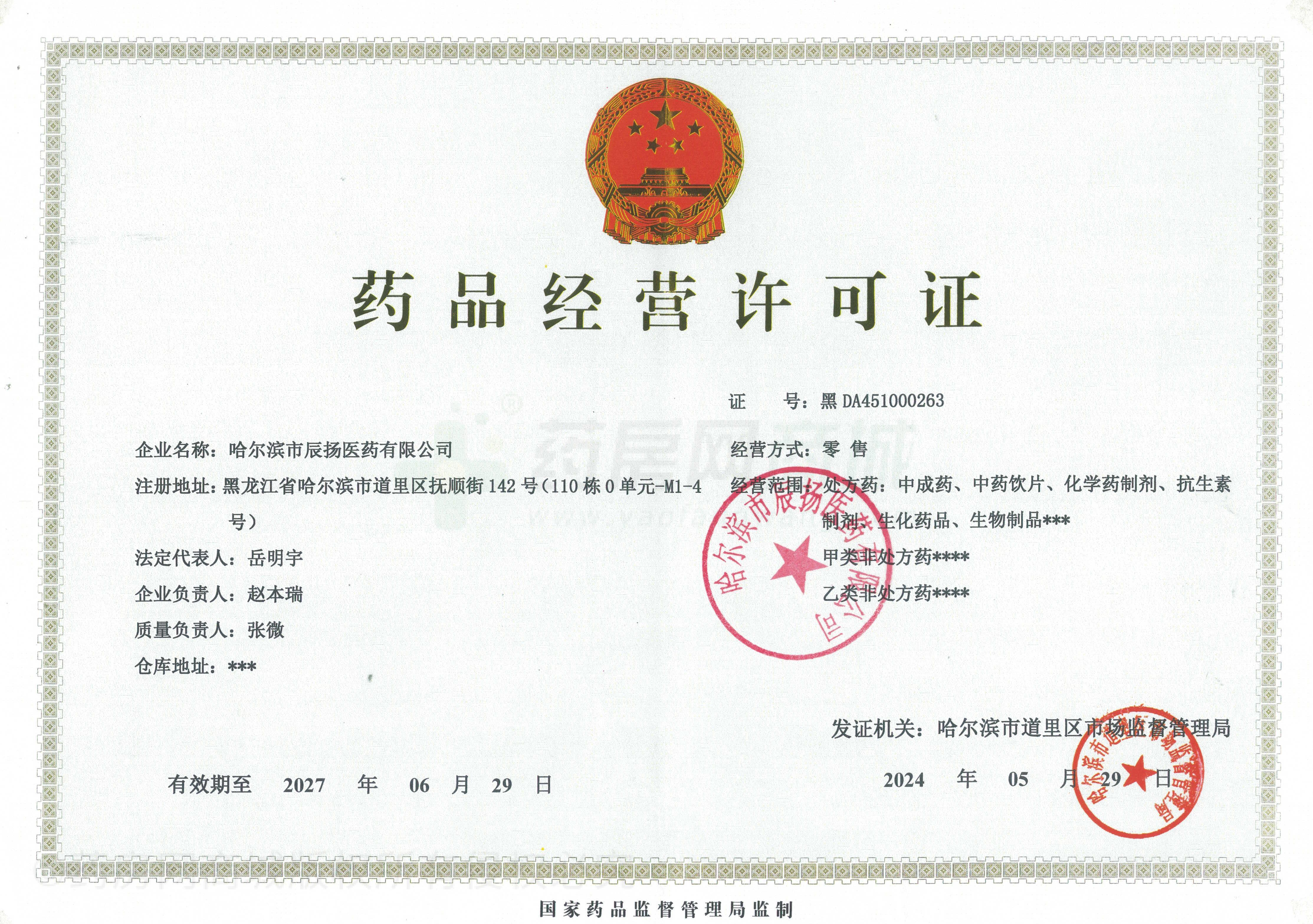 藥品經(jīng)營(yíng)許可證