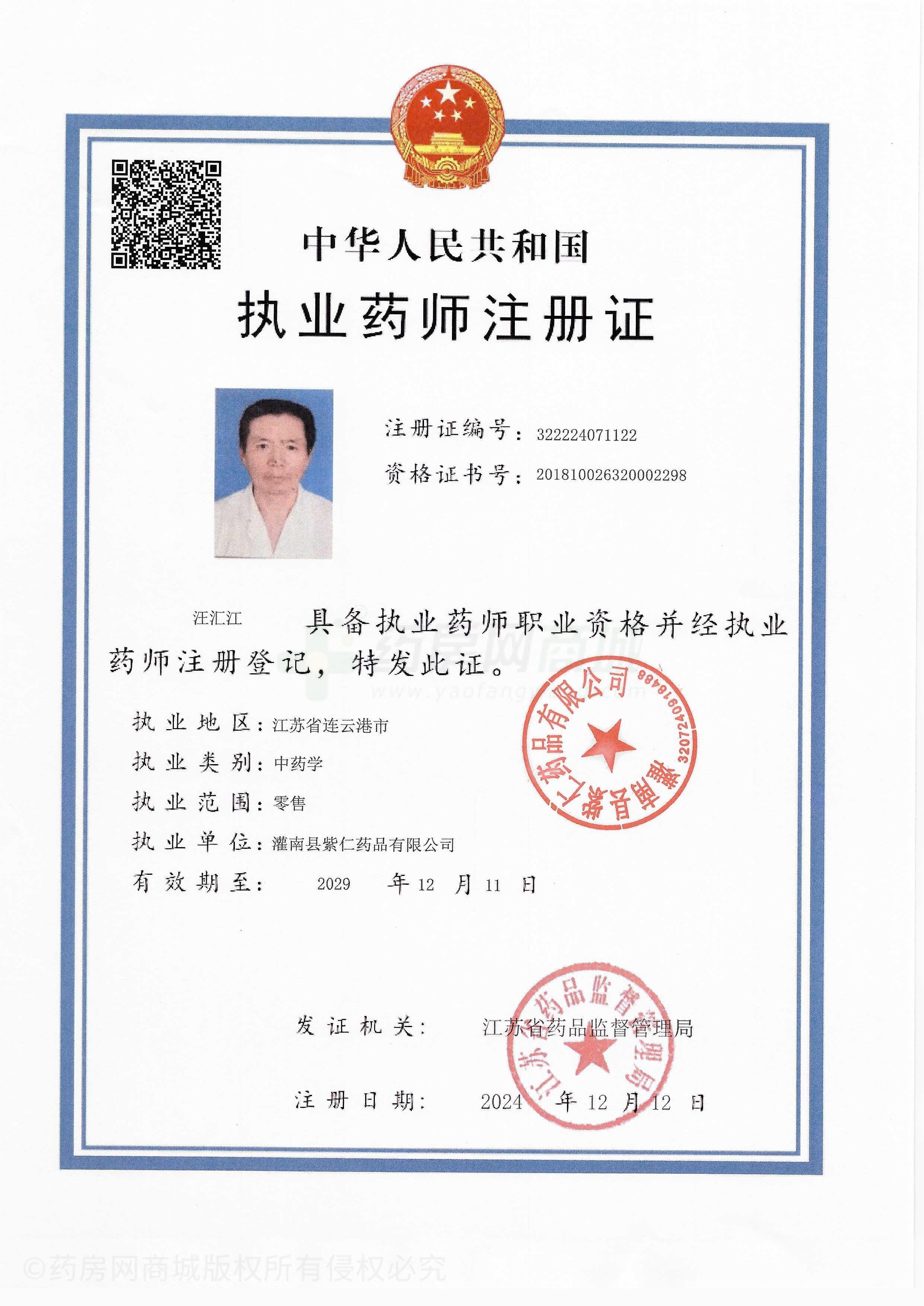 執(zhí)業(yè)藥師注冊(cè)證