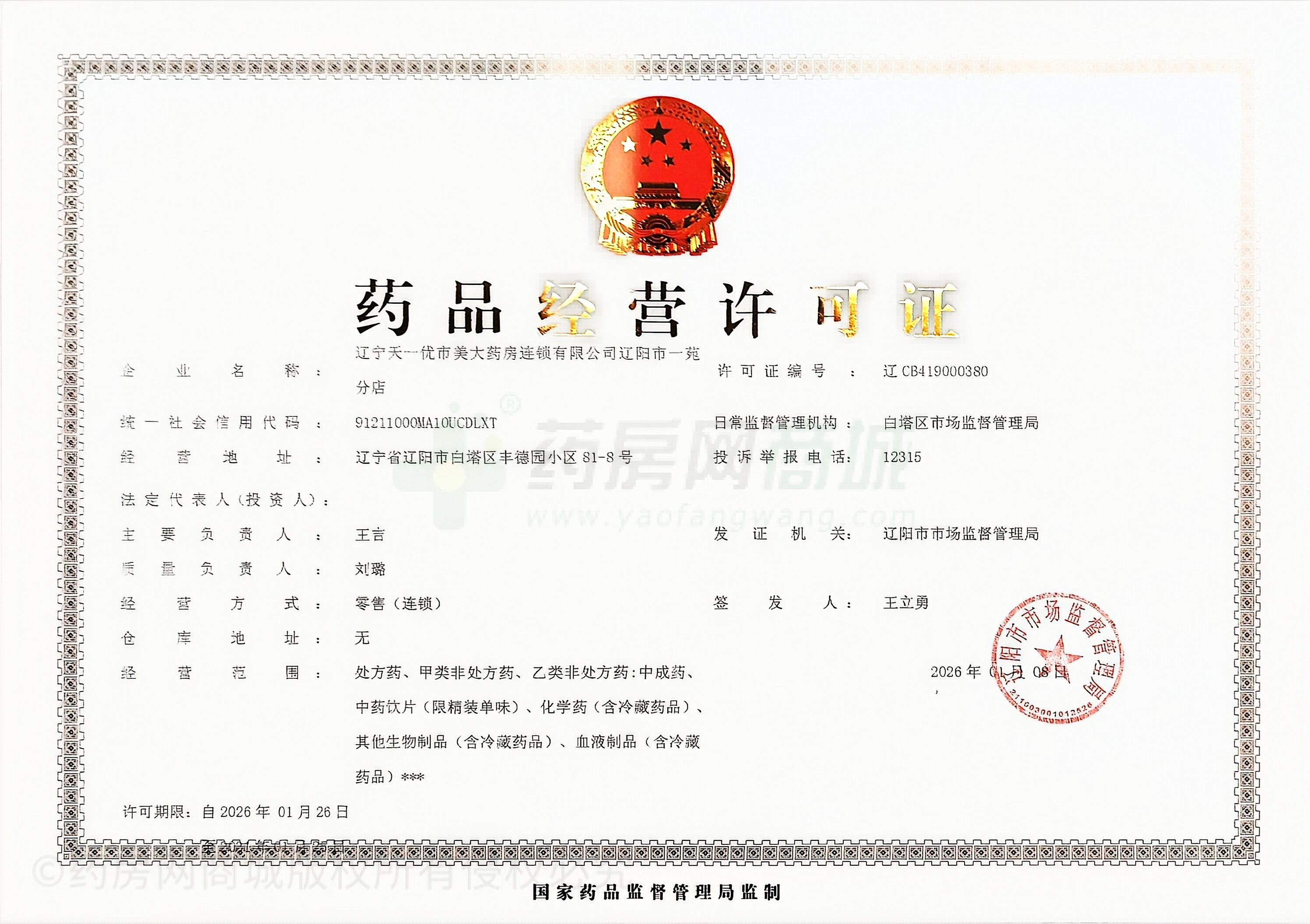 藥品經(jīng)營(yíng)許可證