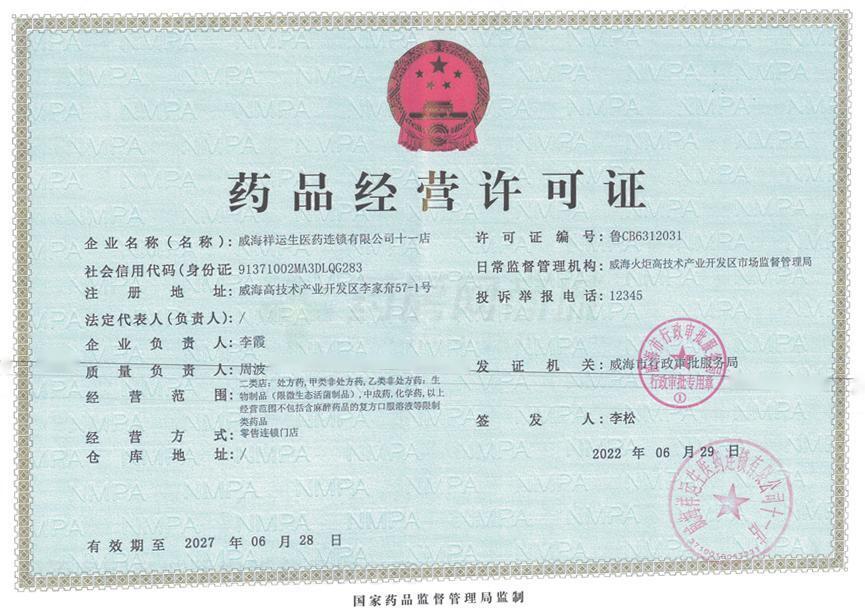 藥品經(jīng)營(yíng)許可證