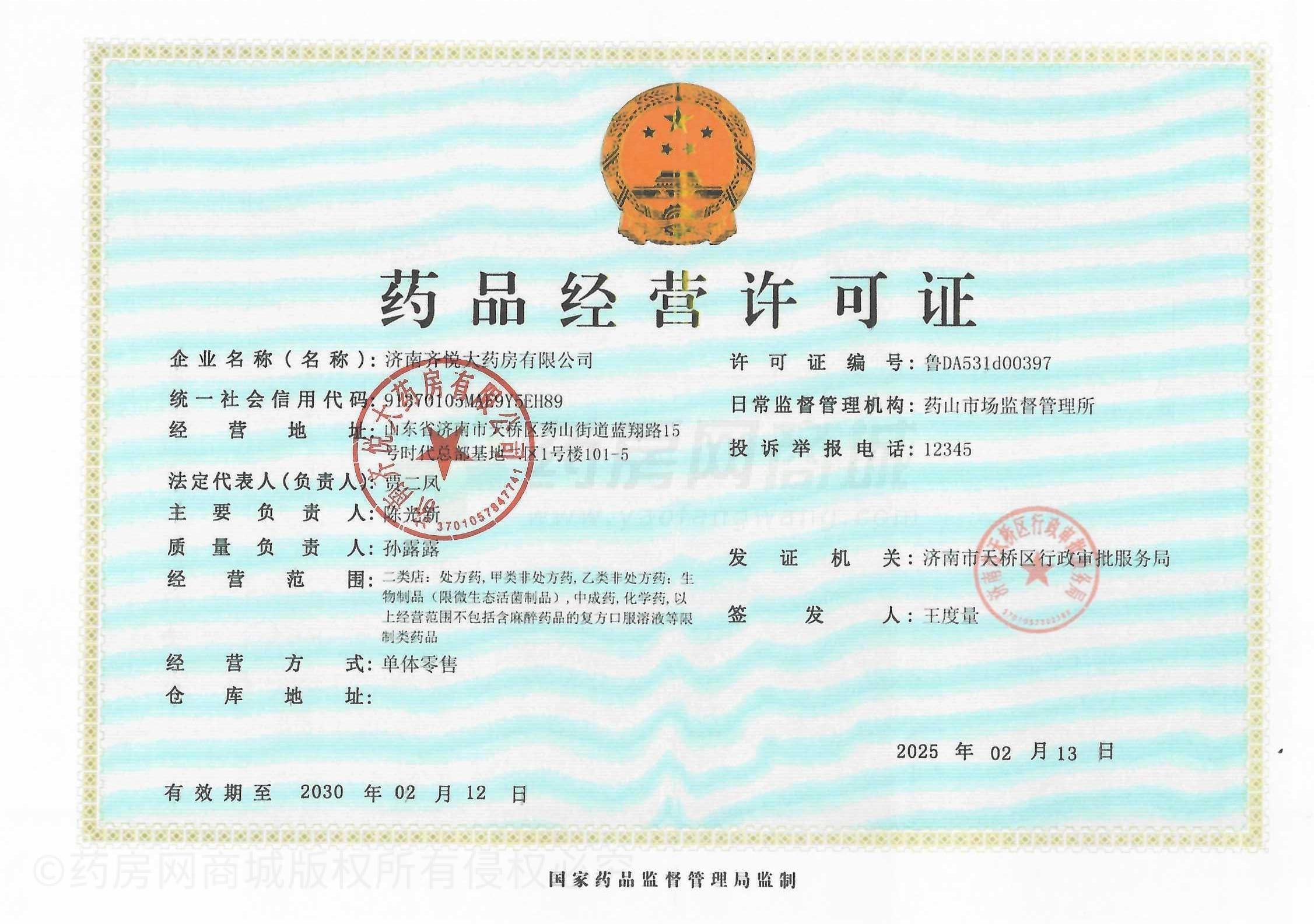 藥品經(jīng)營許可證