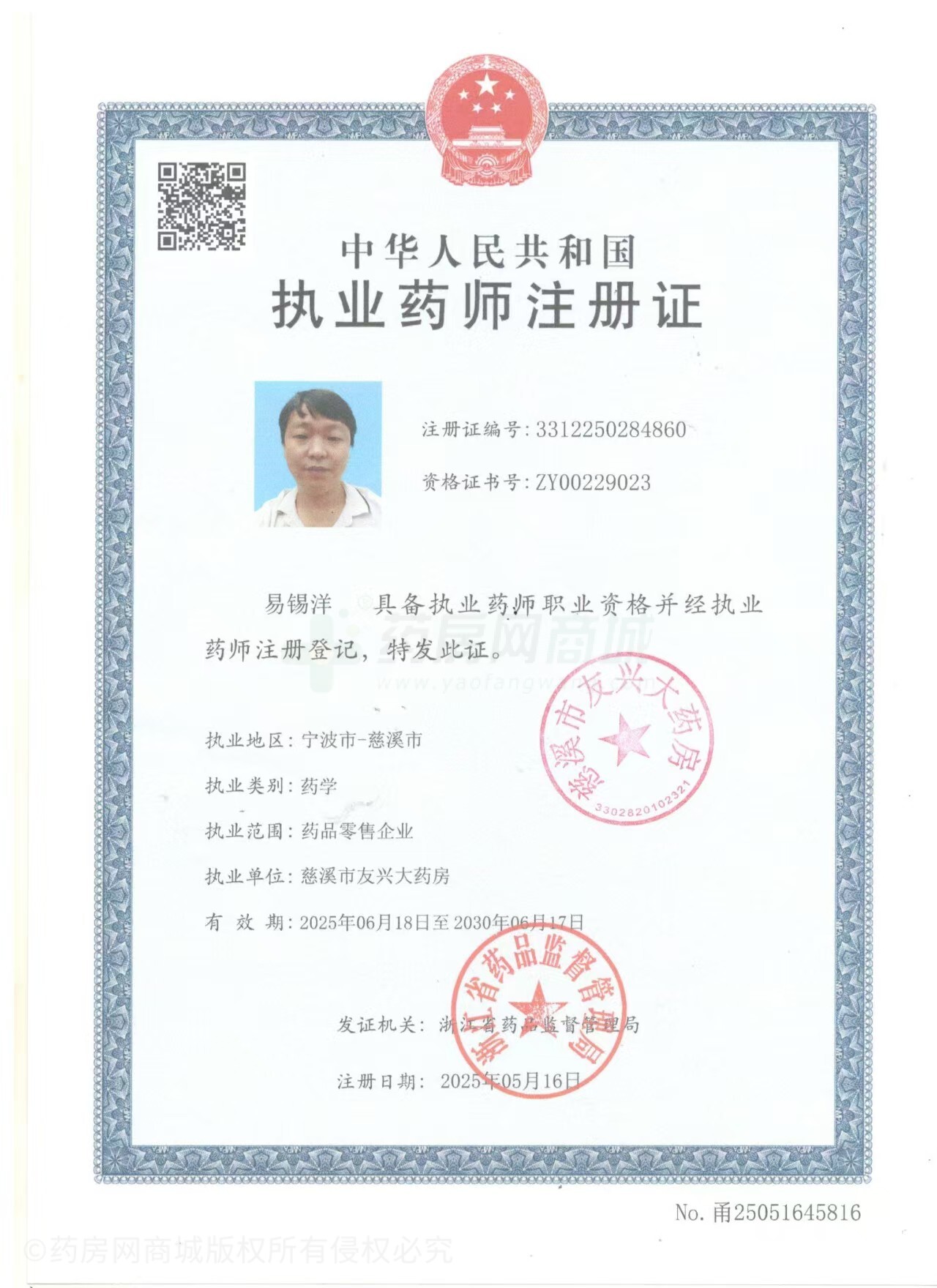 執(zhí)業(yè)藥師注冊(cè)證