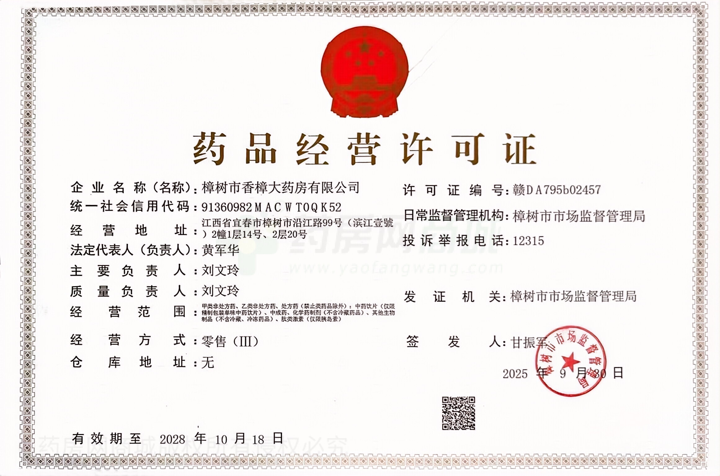 藥品經(jīng)營(yíng)許可證