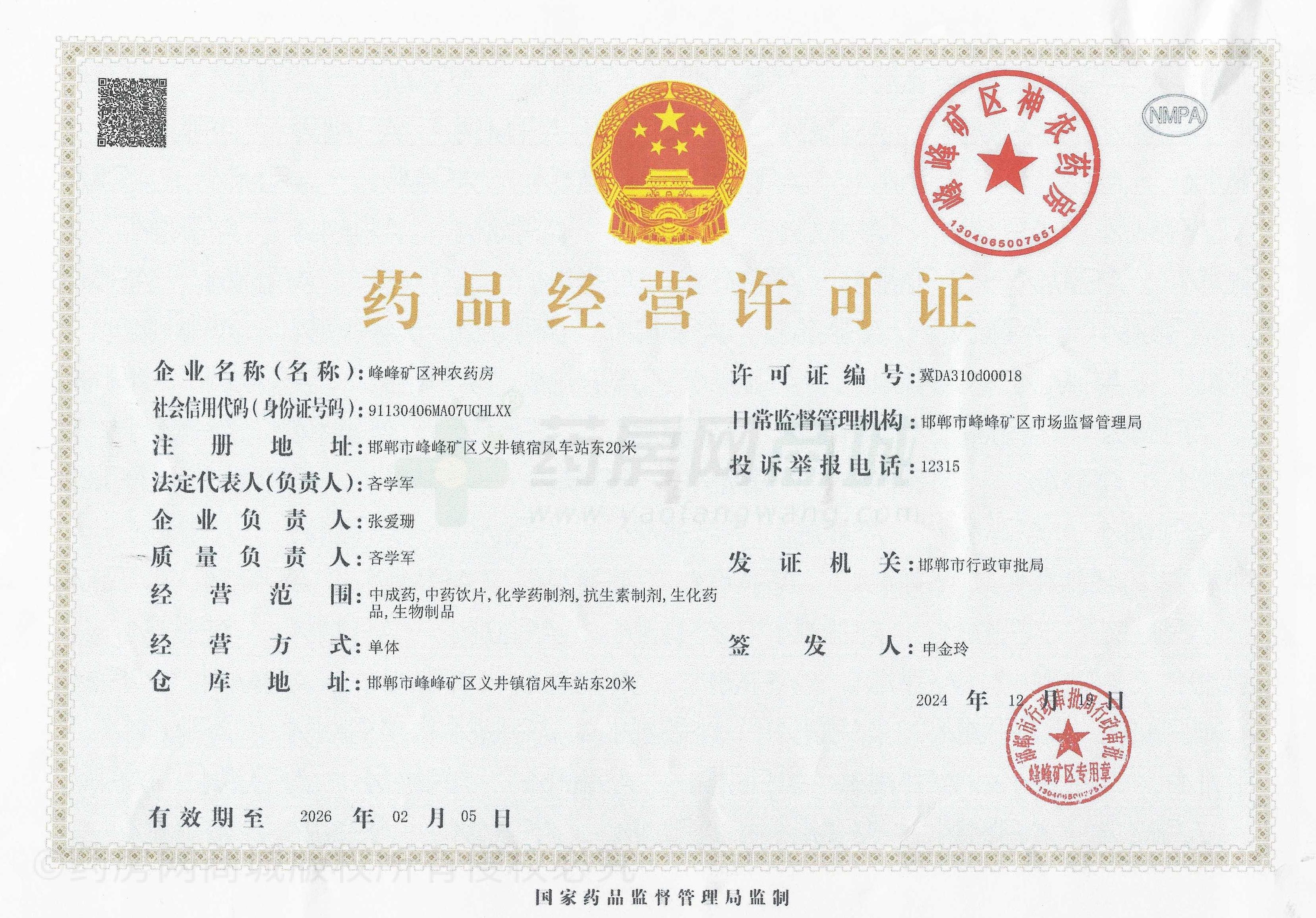藥品經(jīng)營(yíng)許可證