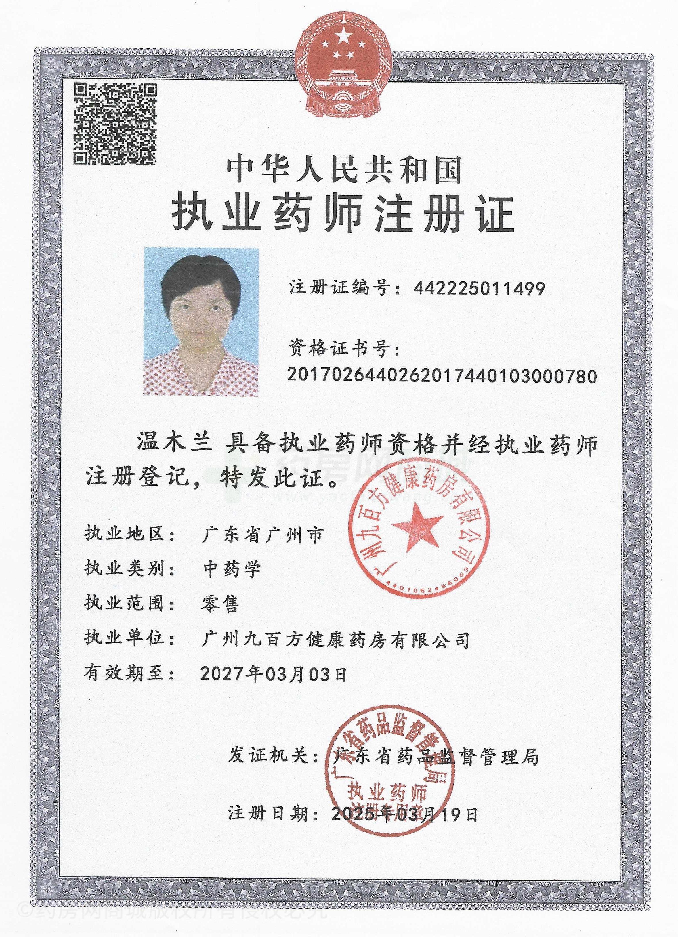 執(zhí)業(yè)藥師注冊(cè)證