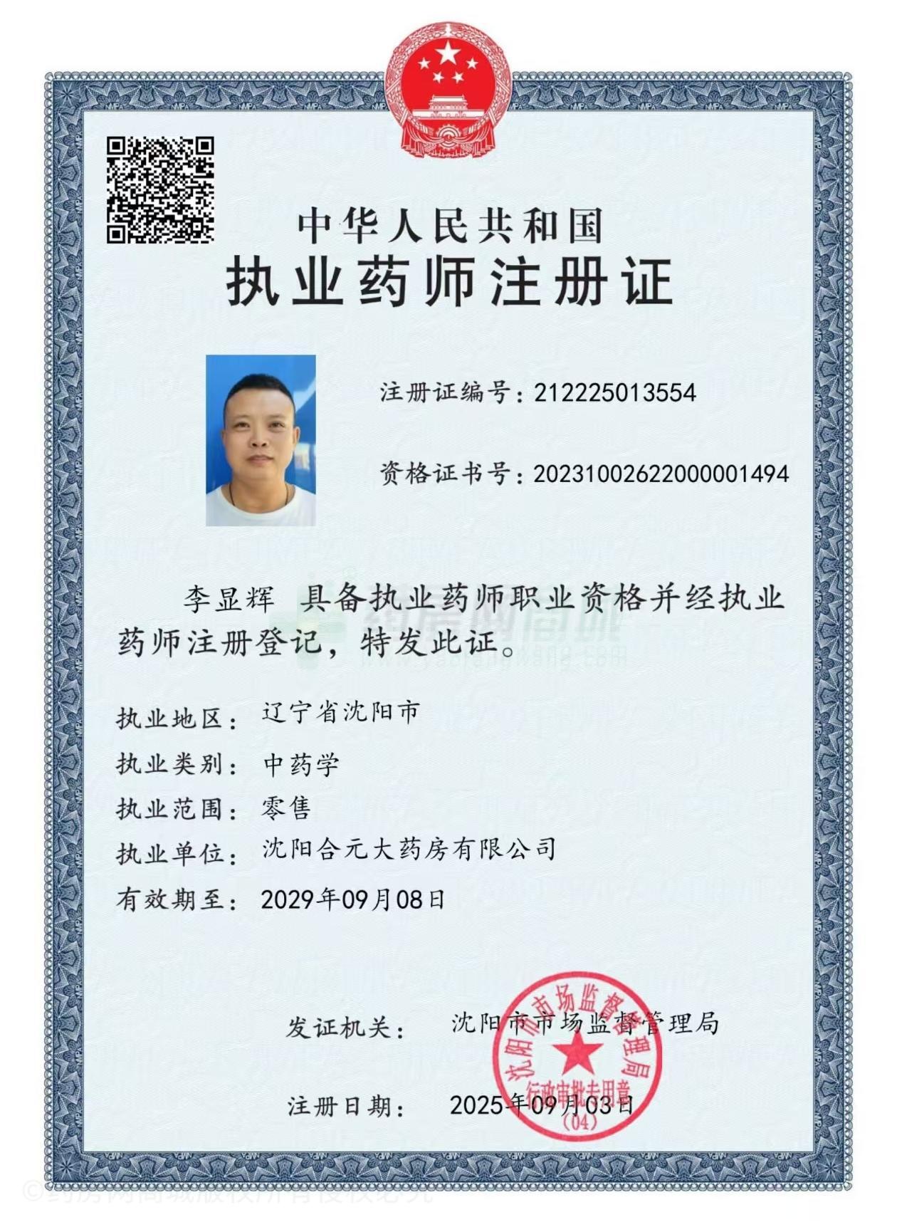 執(zhí)業(yè)藥師注冊(cè)證