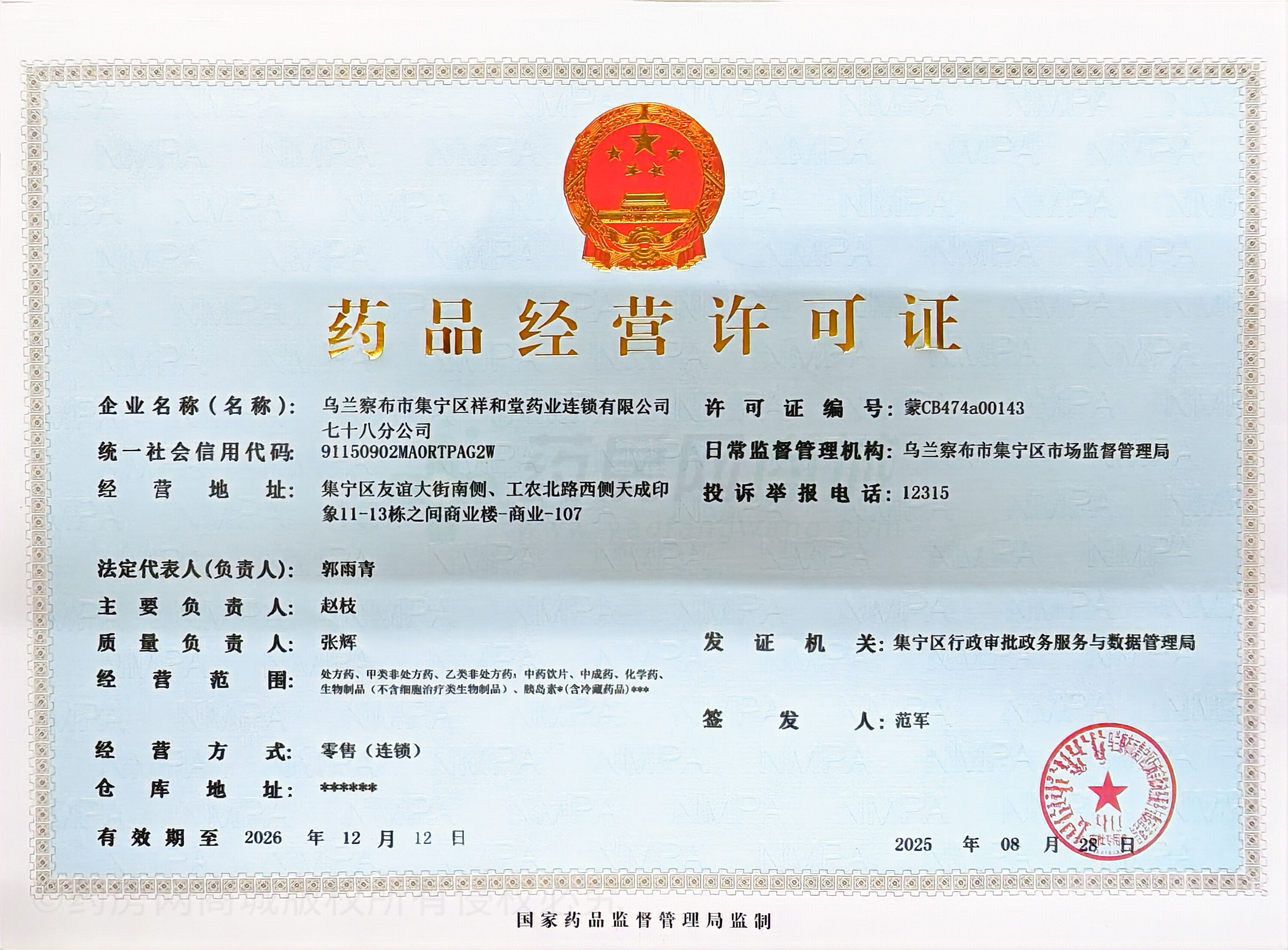藥品經(jīng)營許可證