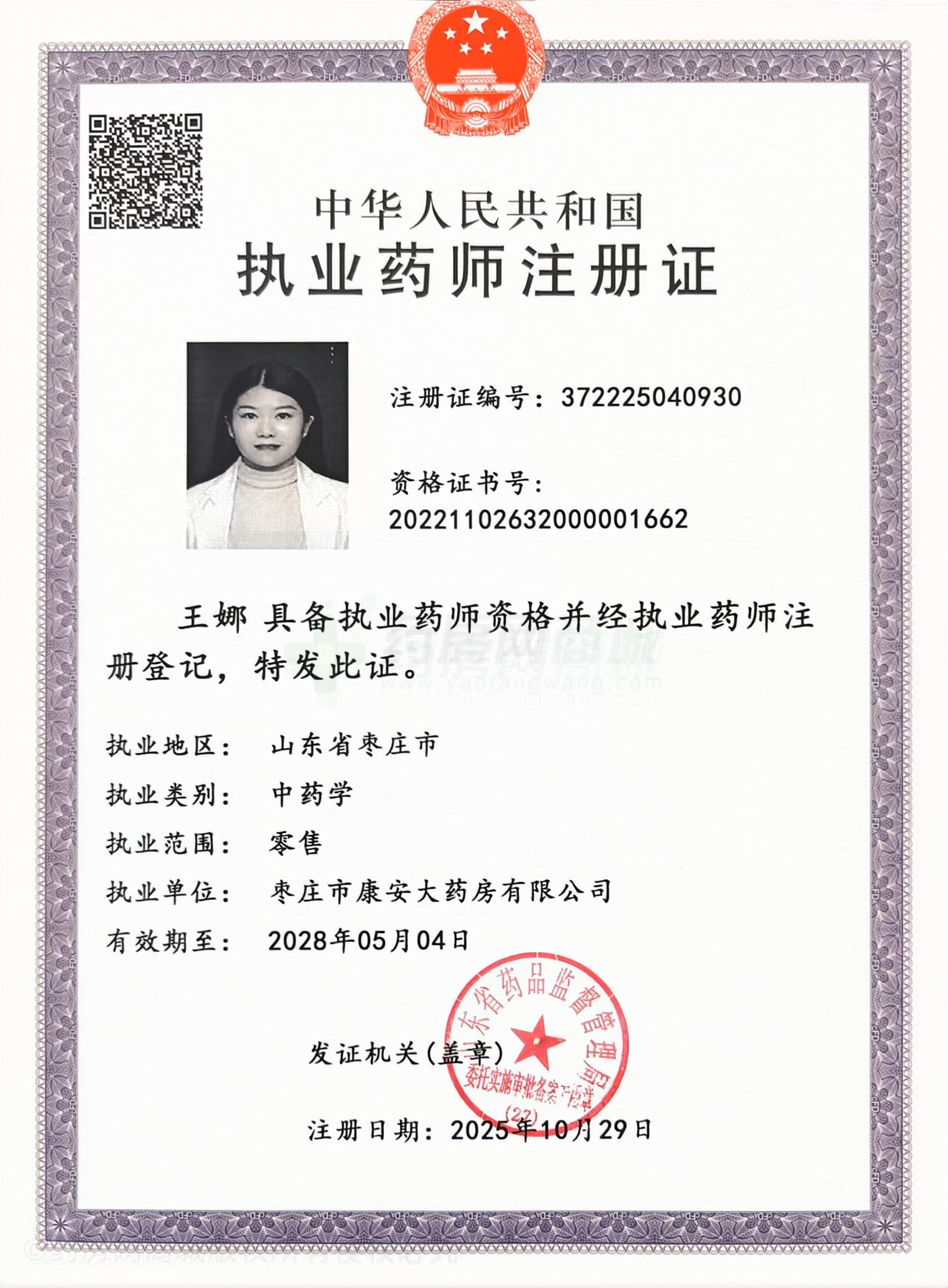 執(zhí)業(yè)藥師注冊(cè)證