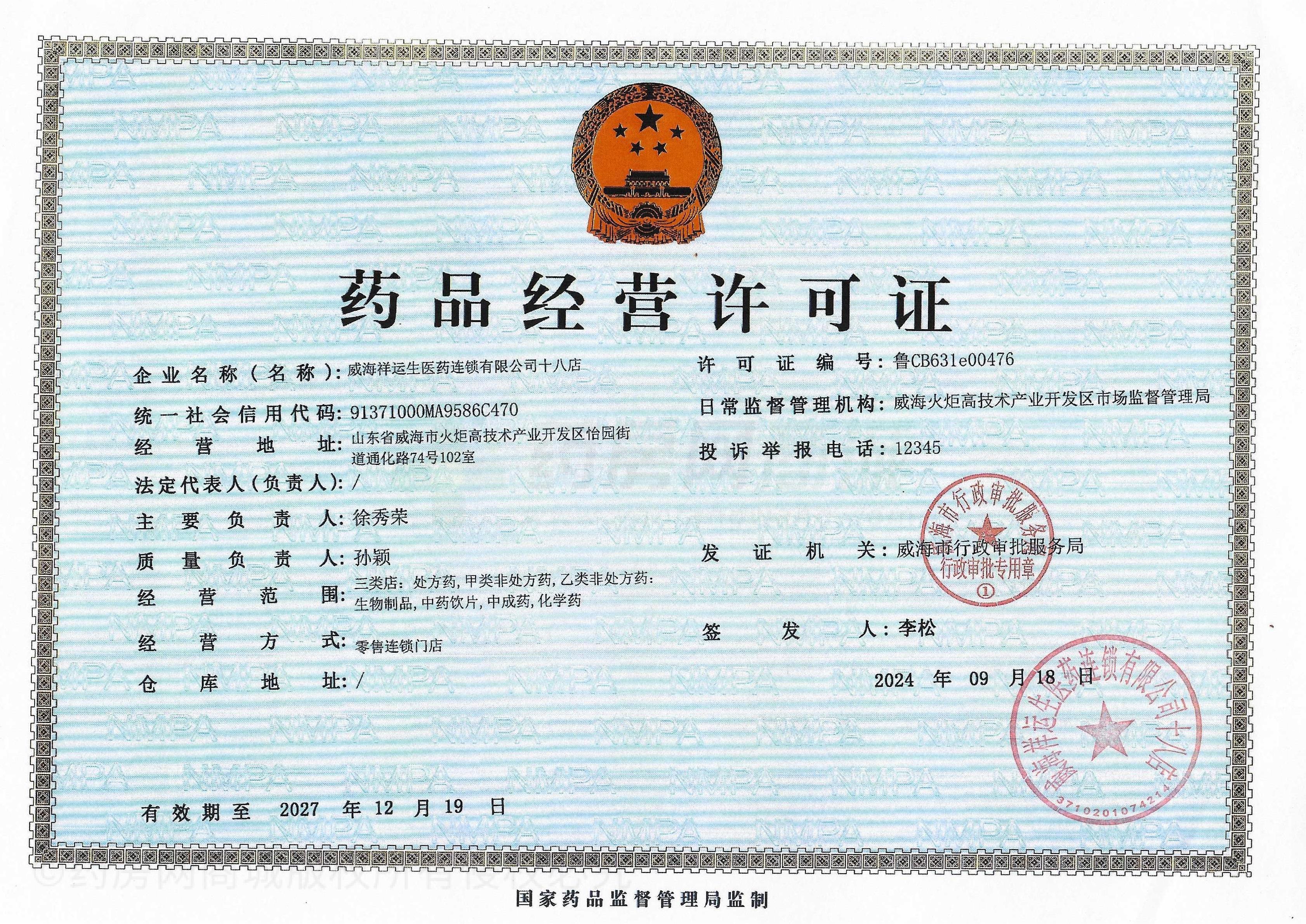 藥品經(jīng)營許可證