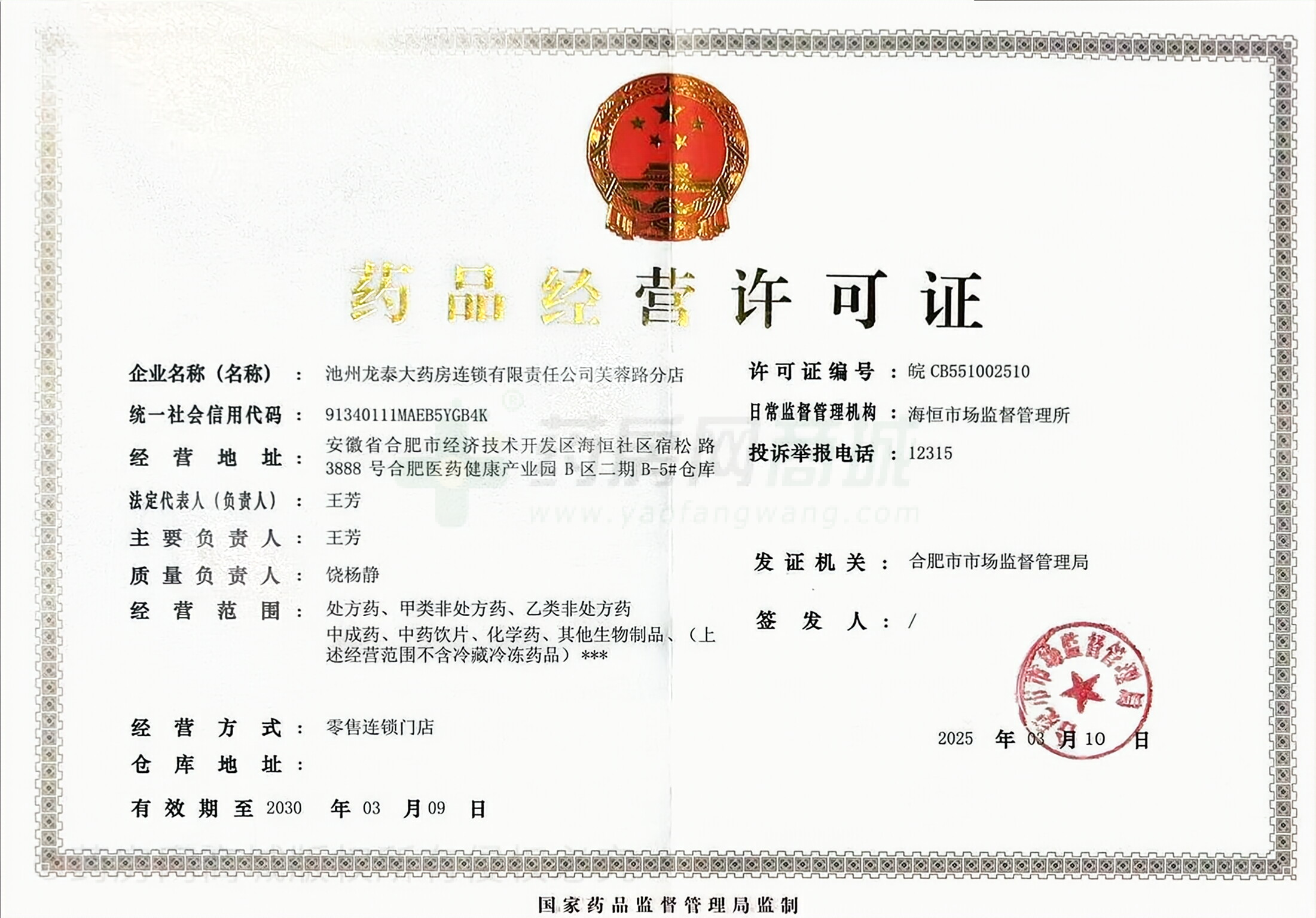 藥品經(jīng)營(yíng)許可證