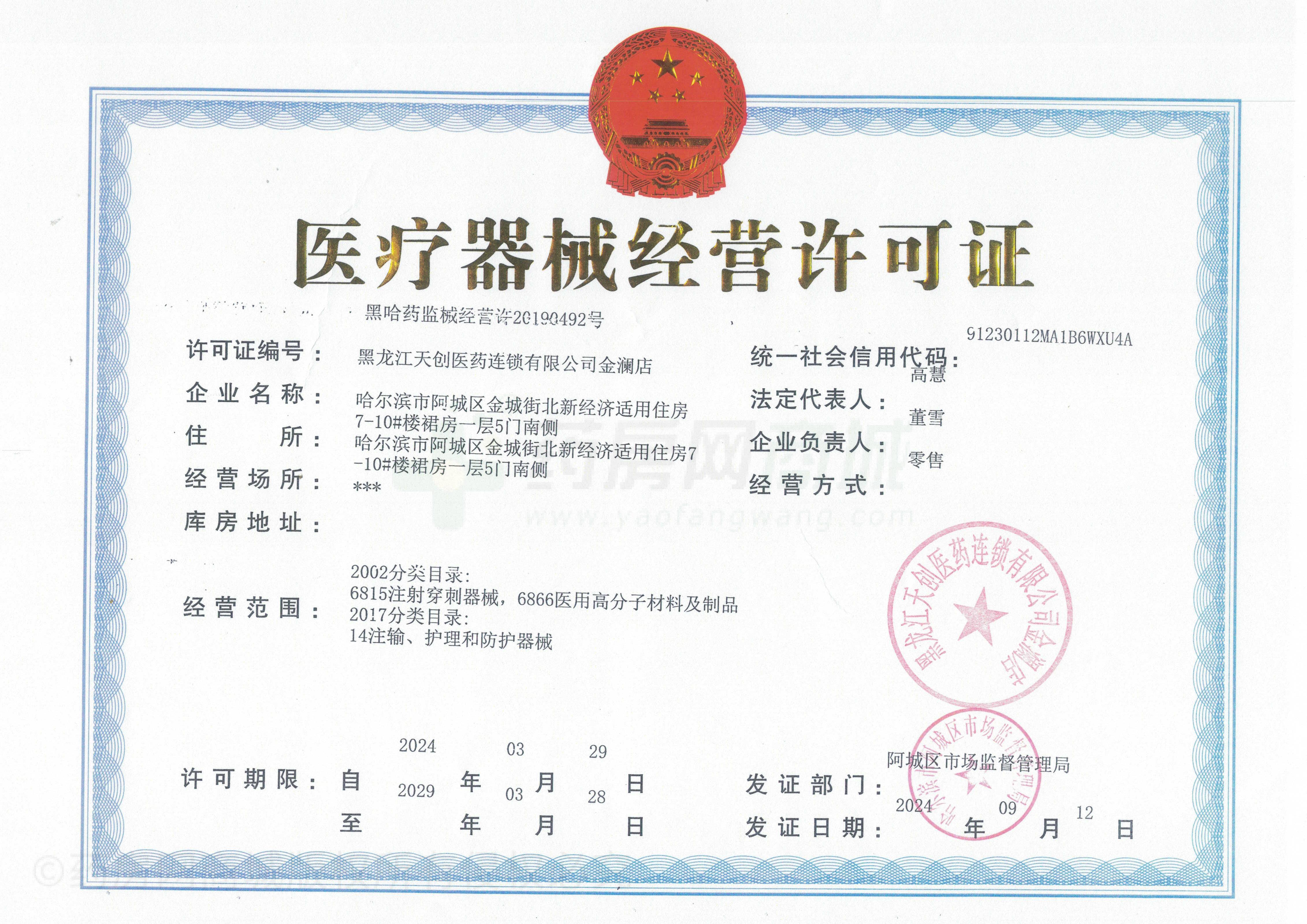 醫(yī)療器械經(jīng)營許可證