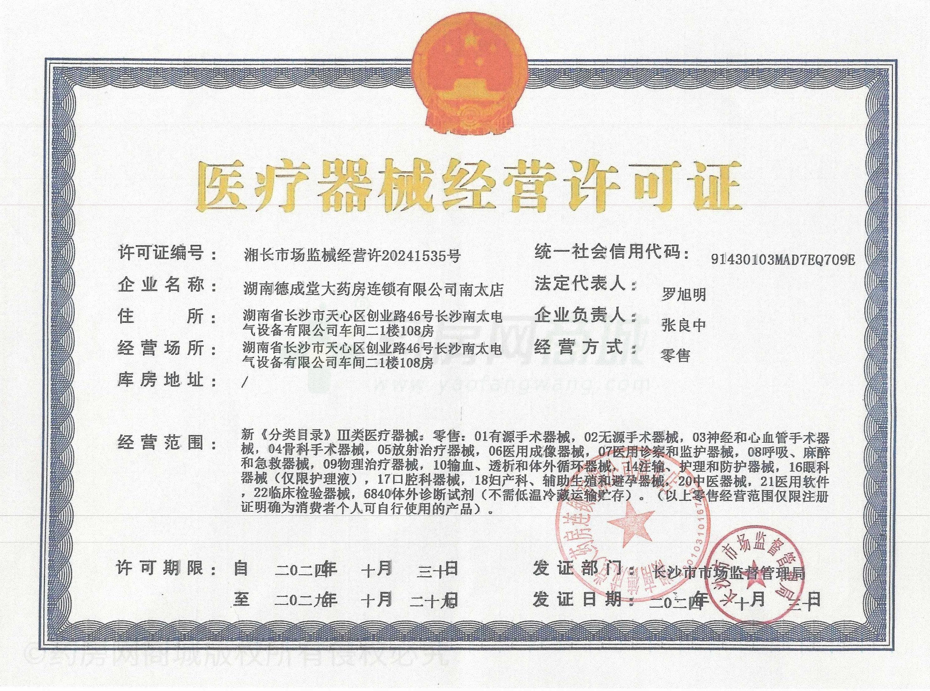 醫(yī)療器械經(jīng)營(yíng)許可證