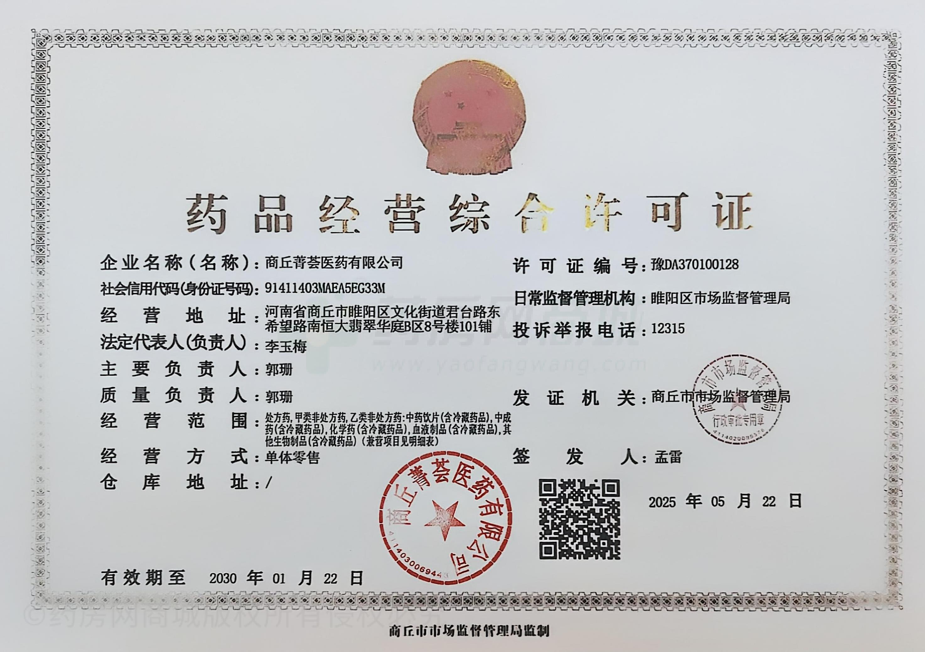 藥品經(jīng)營(yíng)許可證