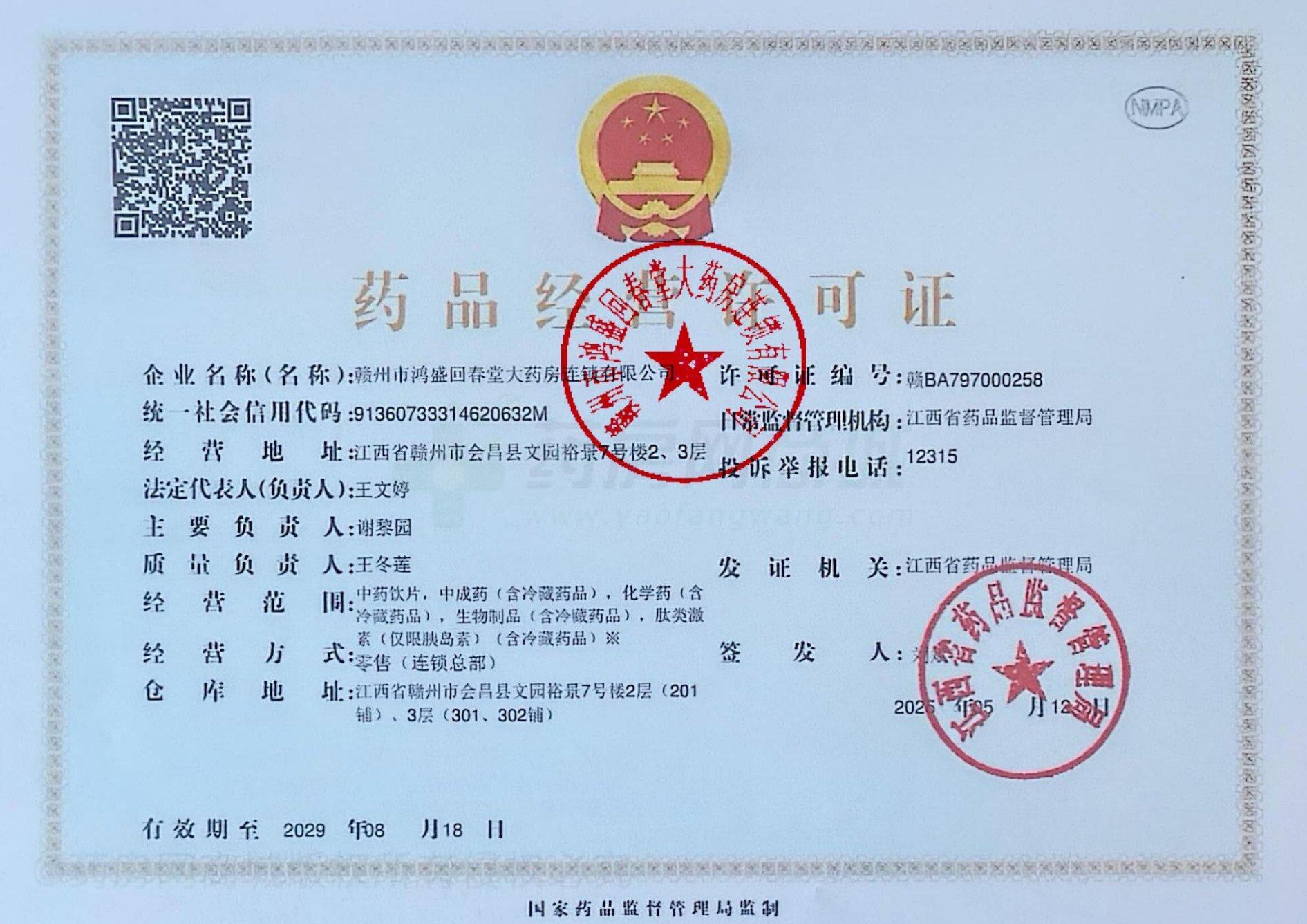 藥品經(jīng)營許可證