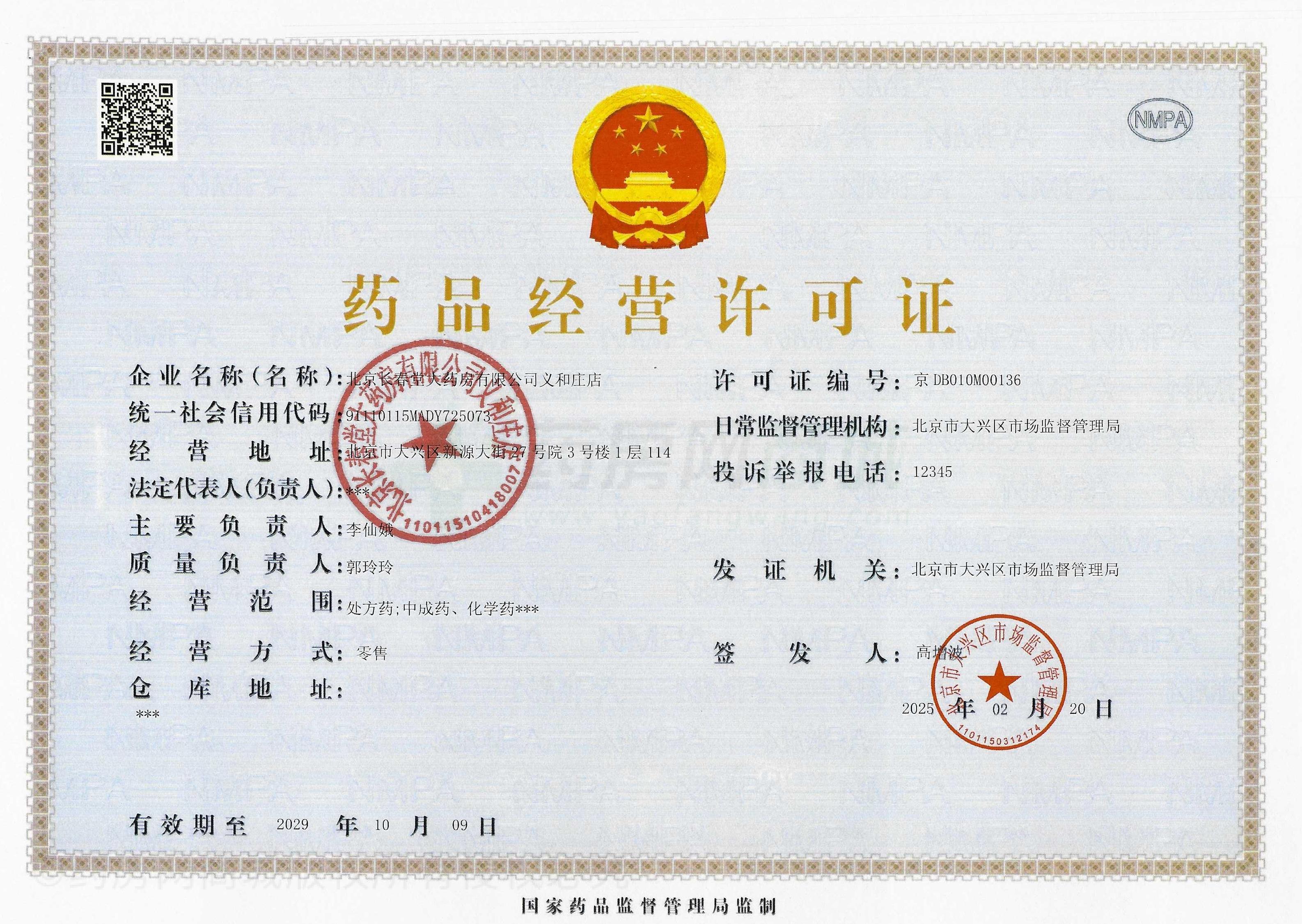 藥品經(jīng)營許可證