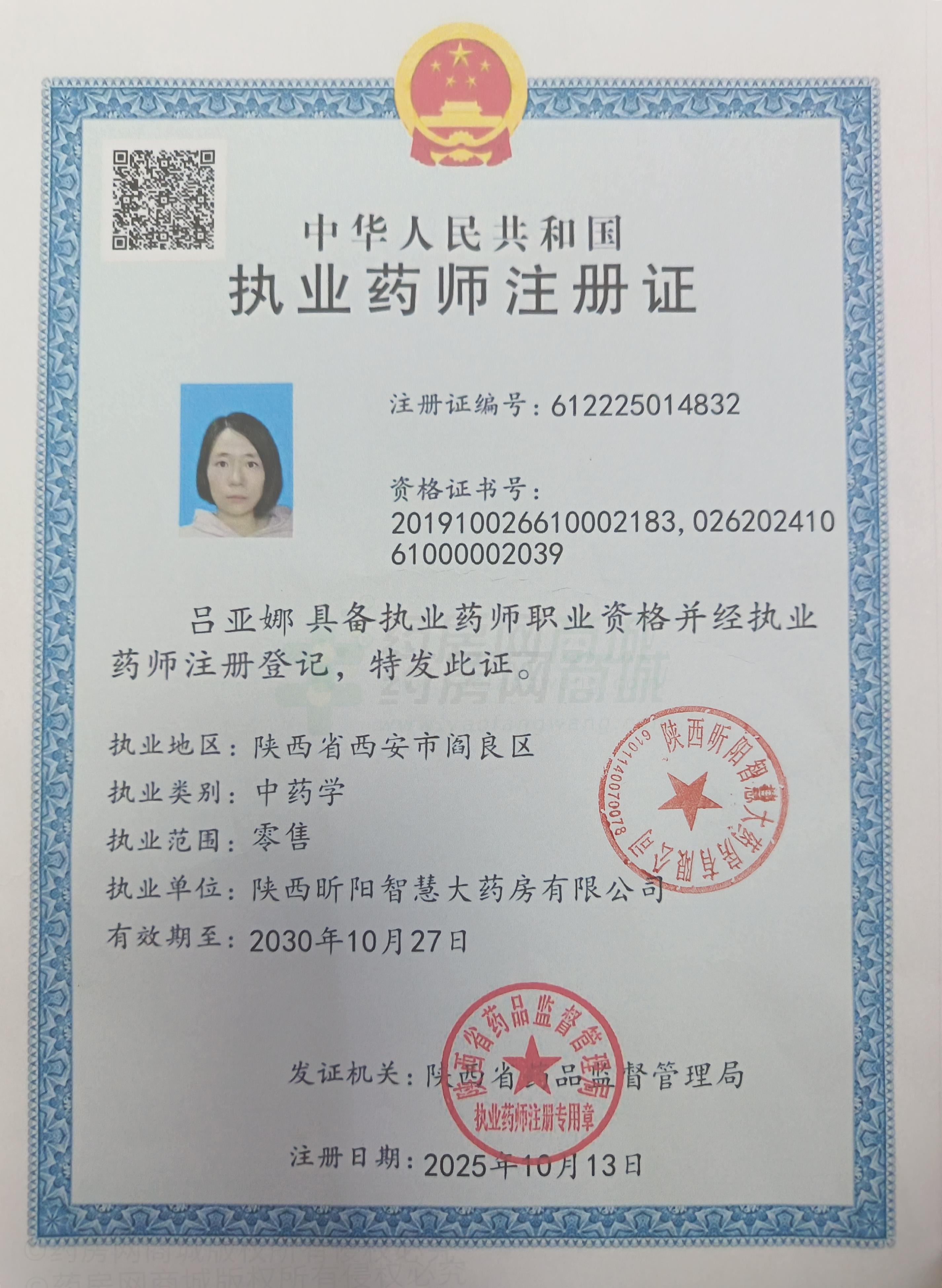 執(zhí)業(yè)藥師注冊證