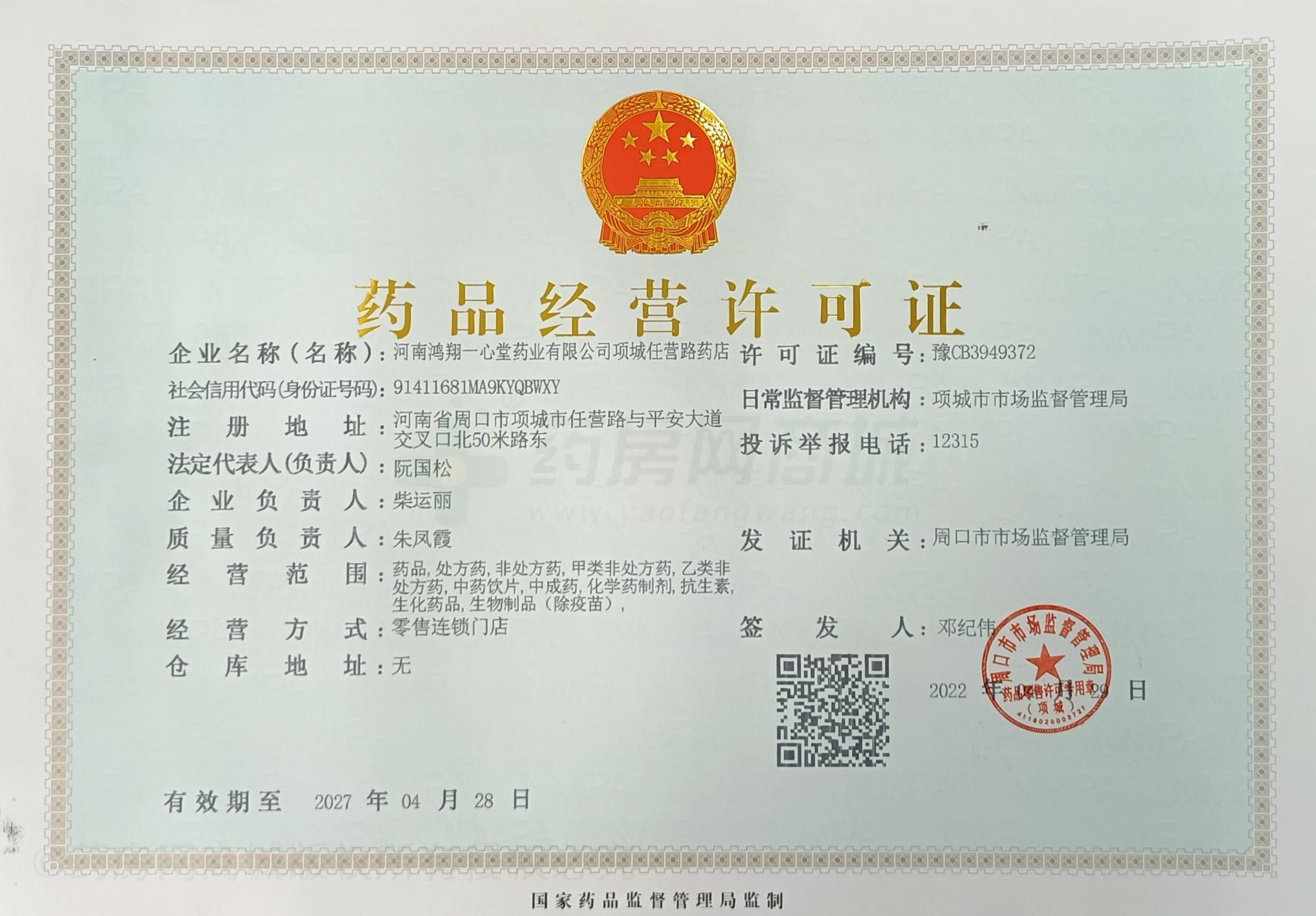 藥品經(jīng)營許可證