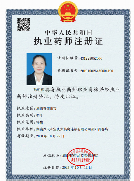 執(zhí)業(yè)藥師注冊證