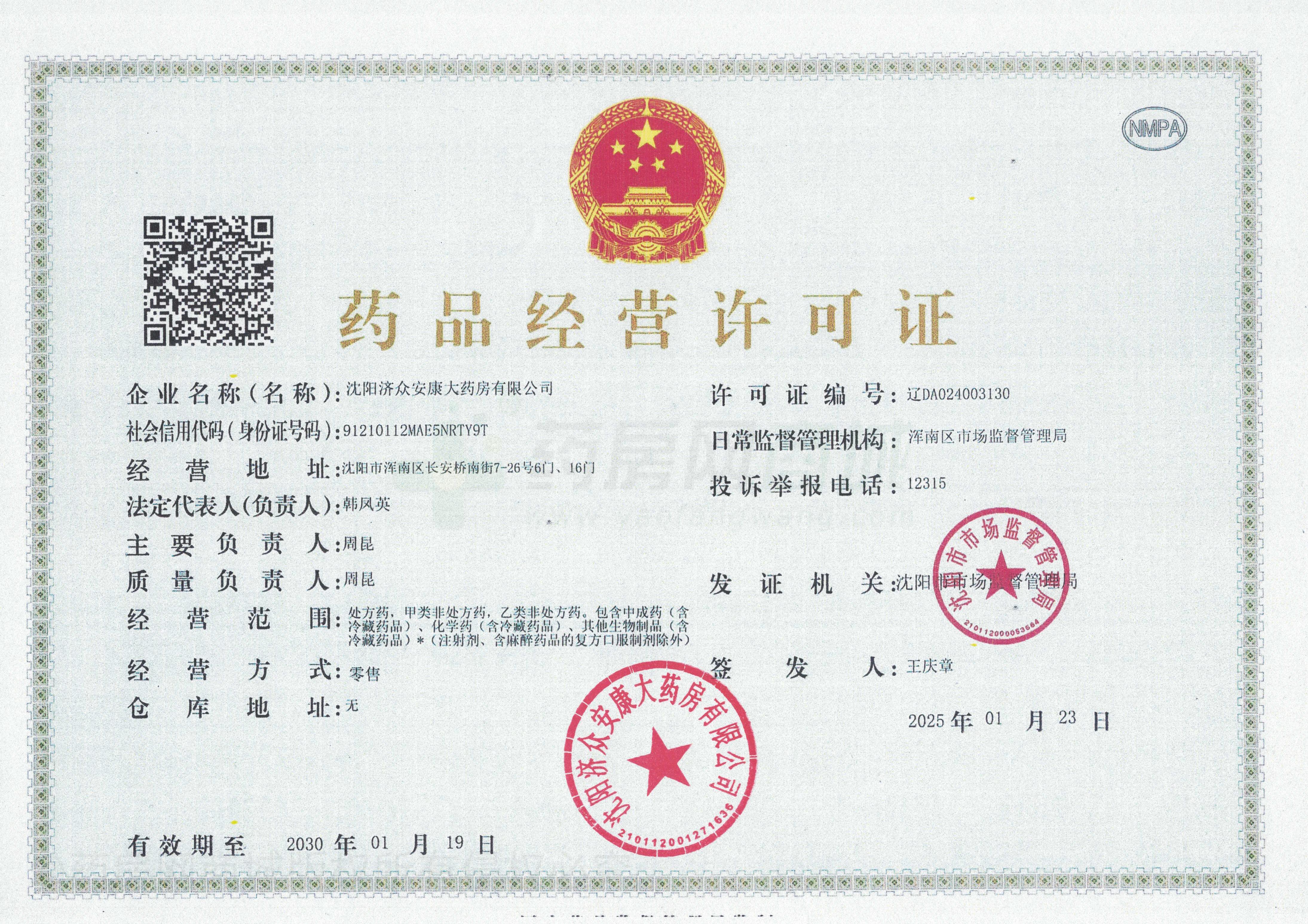 藥品經(jīng)營許可證
