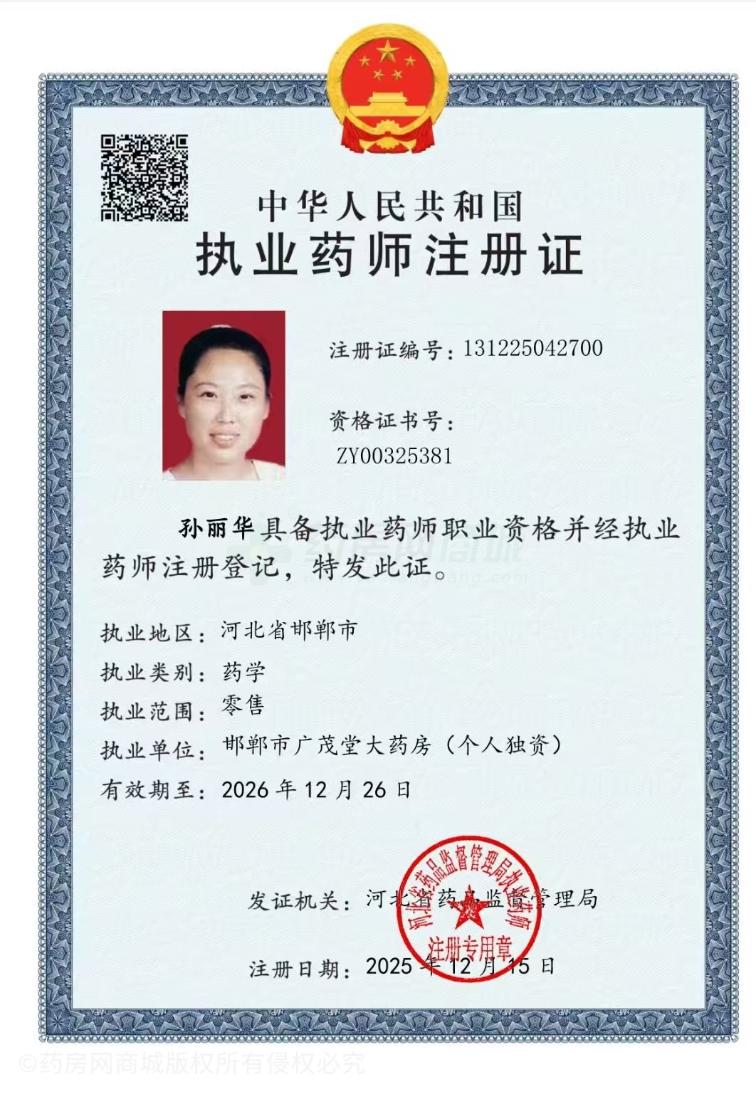 執(zhí)業(yè)藥師注冊(cè)證