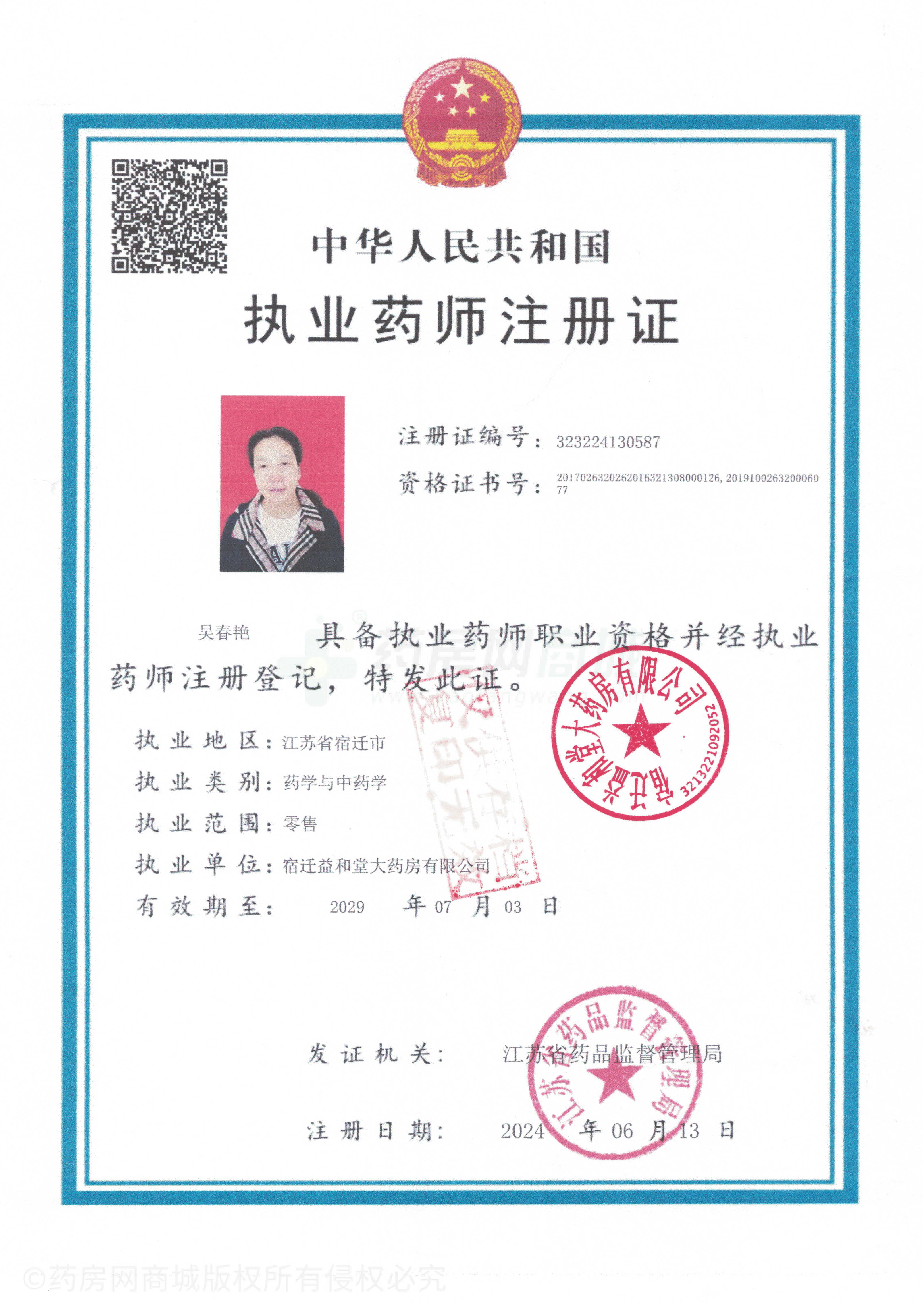 執(zhí)業(yè)藥師注冊證