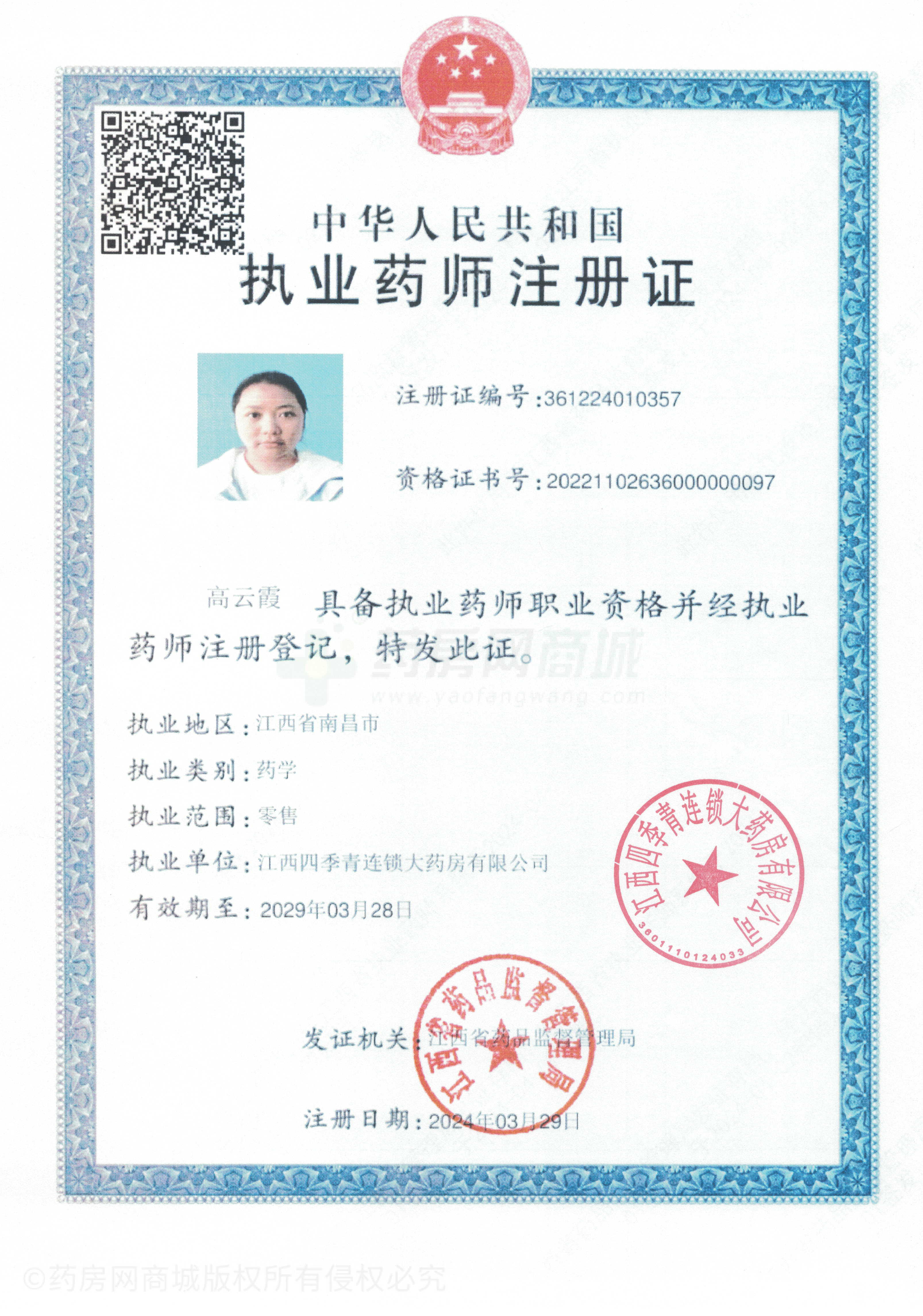 執(zhí)業(yè)藥師注冊證